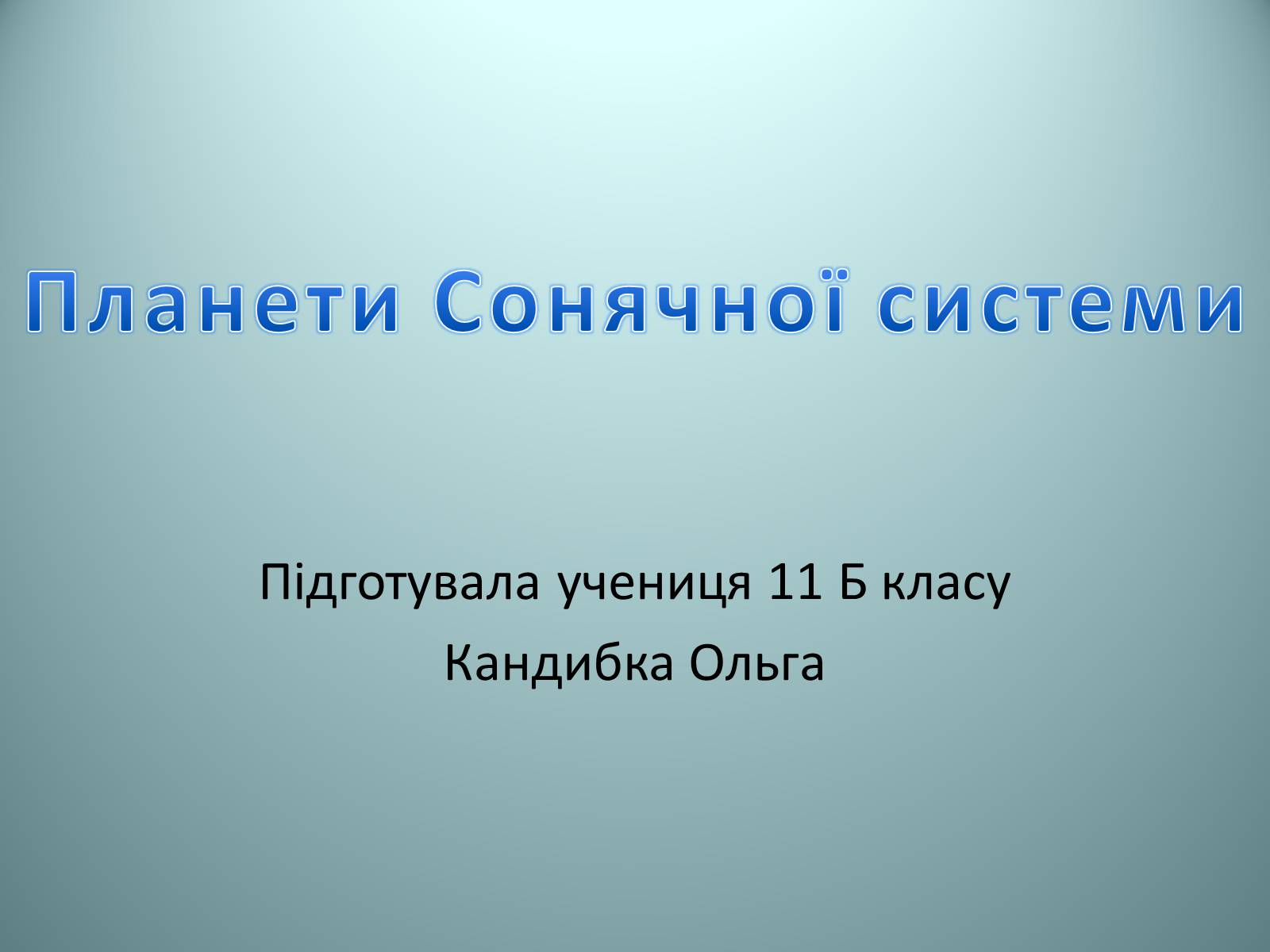 Презентація на тему «Планети Сонячної системи» (варіант 2) - Слайд #1 Презентація на тему «Планети Сонячної системи» (варіант 2) - Слайд #1