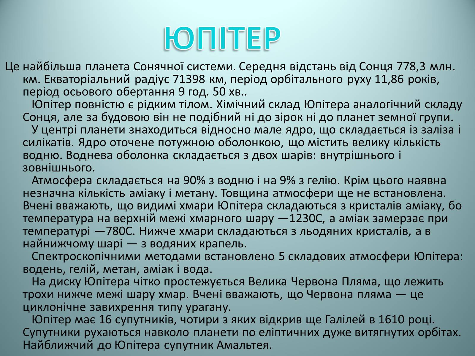 Презентація на тему «Планети Сонячної системи» (варіант 2) - Слайд #14 Презентація на тему «Планети Сонячної системи» (варіант 2) - Слайд #14
