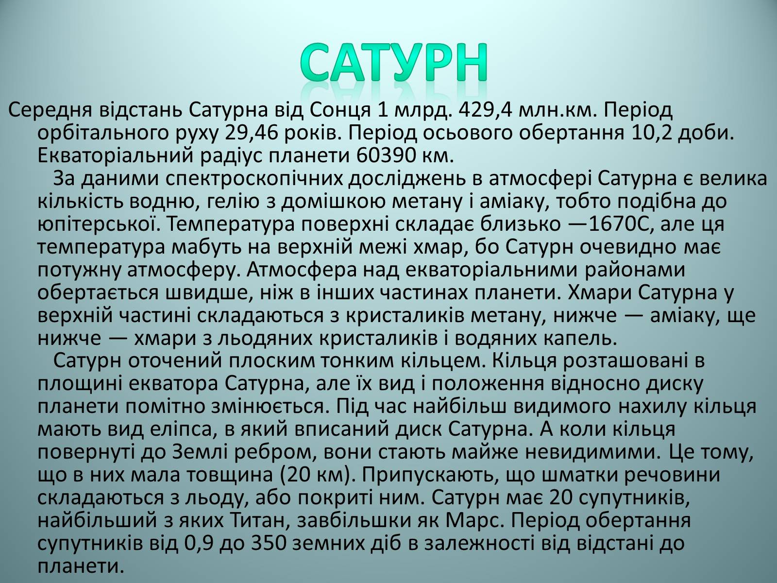 Презентація на тему «Планети Сонячної системи» (варіант 2) - Слайд #16 Презентація на тему «Планети Сонячної системи» (варіант 2) - Слайд #16