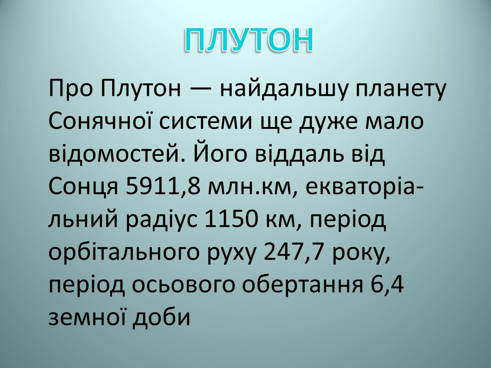 Презентація на тему «Планети Сонячної системи» (варіант 2) - Слайд #22 Презентація на тему «Планети Сонячної системи» (варіант 2) - Слайд #22