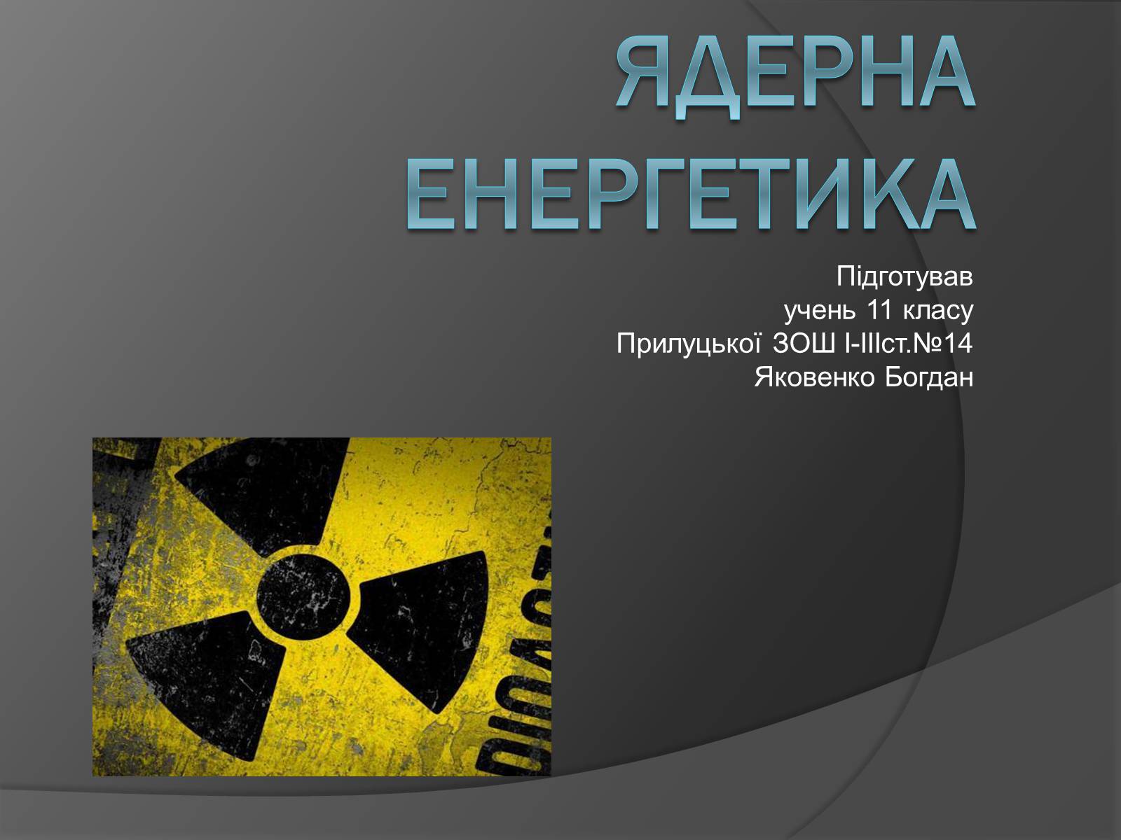 Презентація на тему «Ядерна енергетика» (варіант 6) - Слайд #1 Презентація на тему «Ядерна енергетика» (варіант 6) - Слайд #1