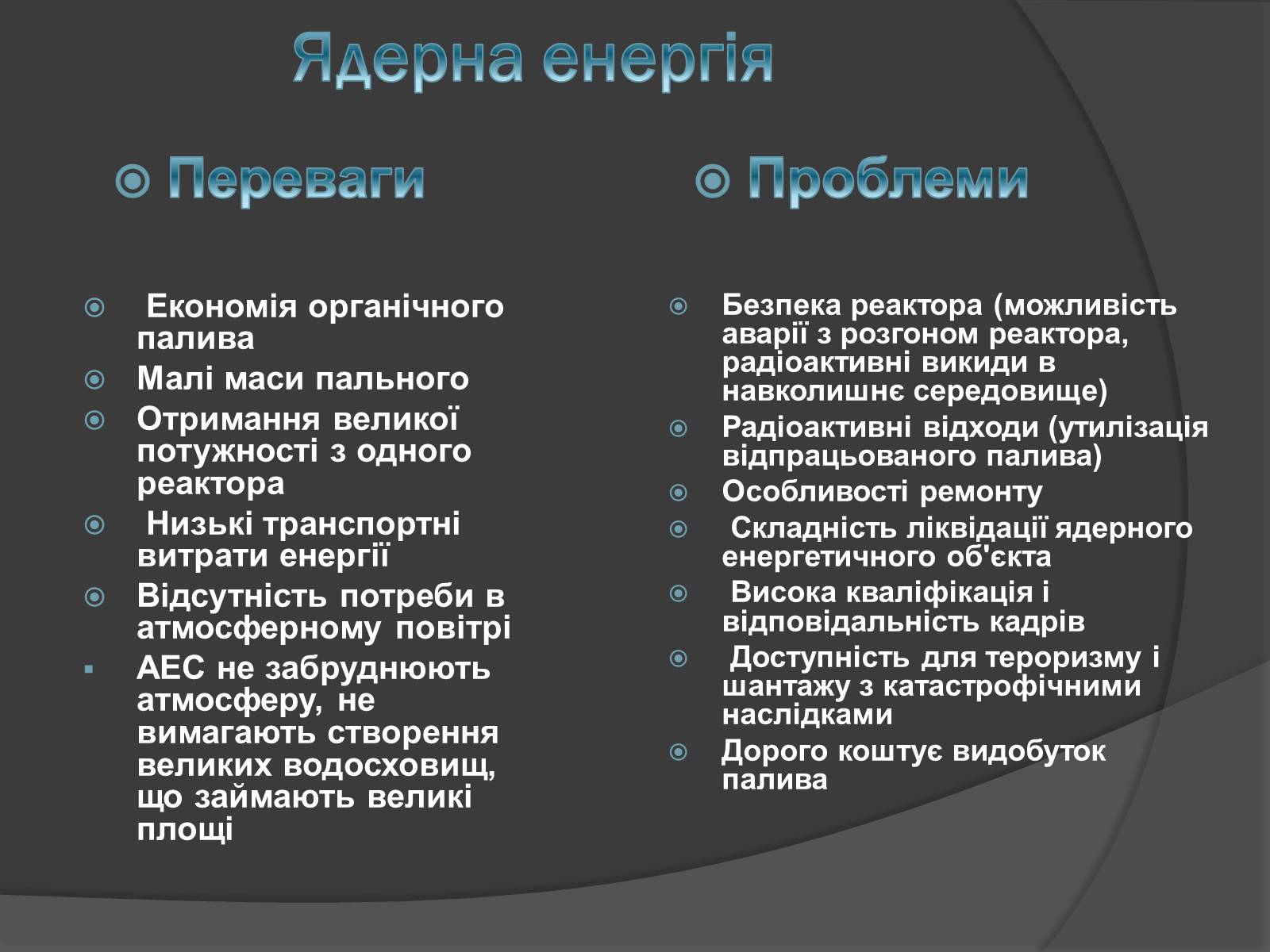 Презентація на тему «Ядерна енергетика» (варіант 6) - Слайд #12 Презентація на тему «Ядерна енергетика» (варіант 6) - Слайд #12
