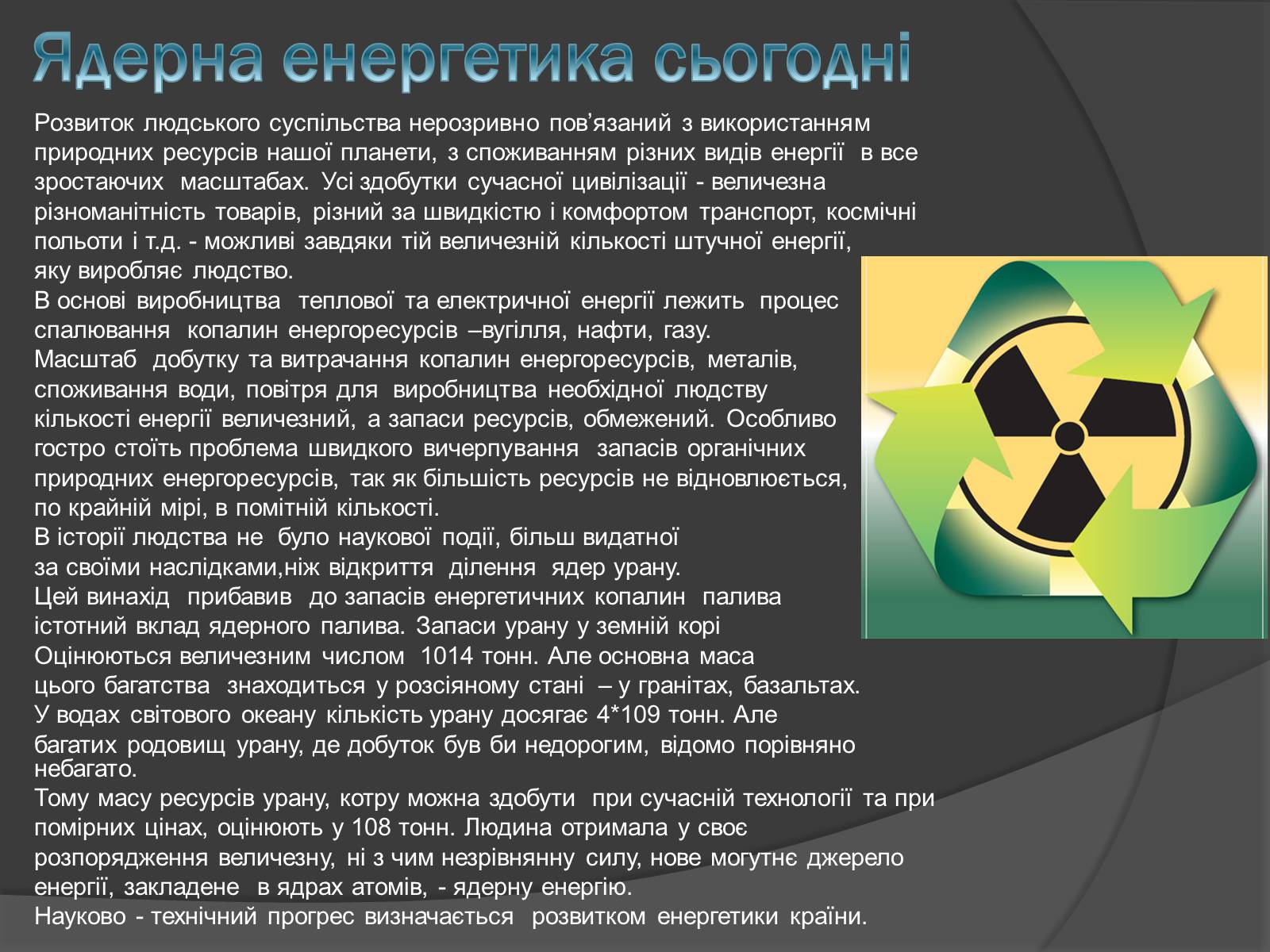 Презентація на тему «Ядерна енергетика» (варіант 6) - Слайд #5 Презентація на тему «Ядерна енергетика» (варіант 6) - Слайд #5