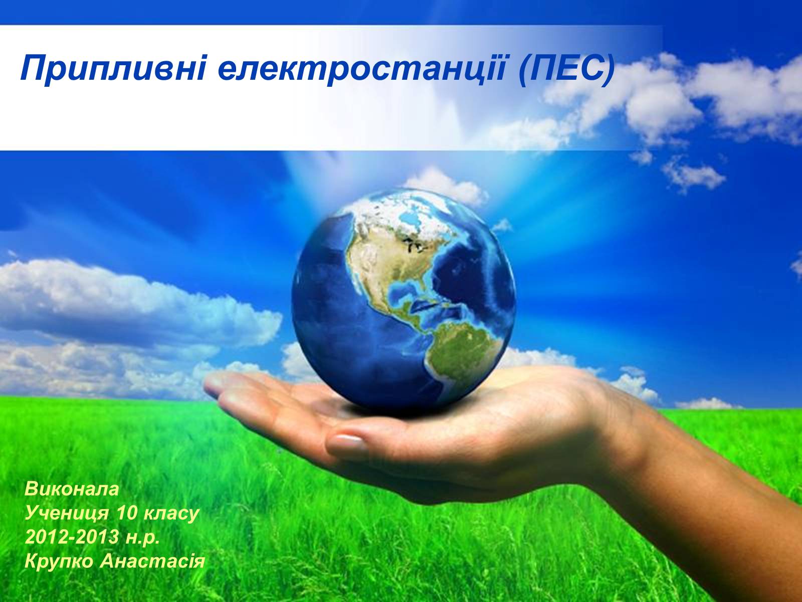 Презентація на тему «Припливні електростанції» - Слайд #1 Презентація на тему «Припливні електростанції» - Слайд #1