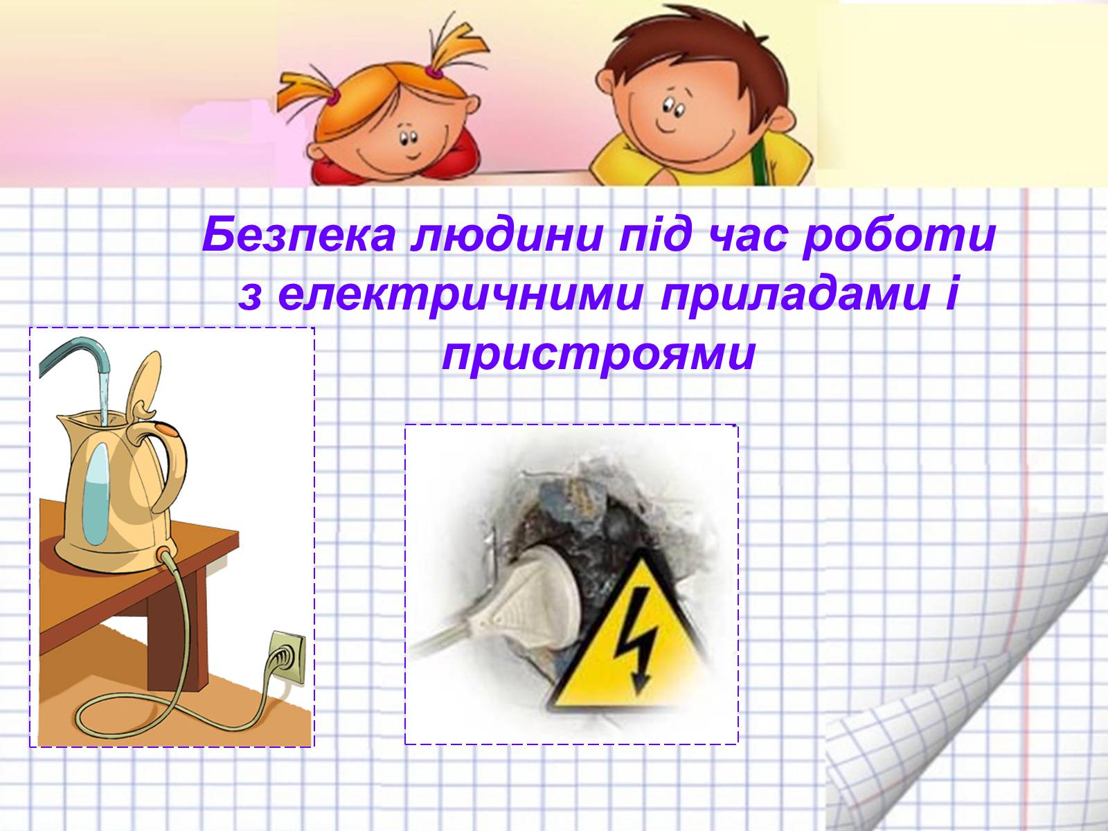 Презентація на тему «Безпека людини під час роботи з електричними приладами і пристроями» (варіант 2) - Слайд #1 Презентація на тему «Безпека людини під час роботи з електричними приладами і пристроями» (варіант 2) - Слайд #1