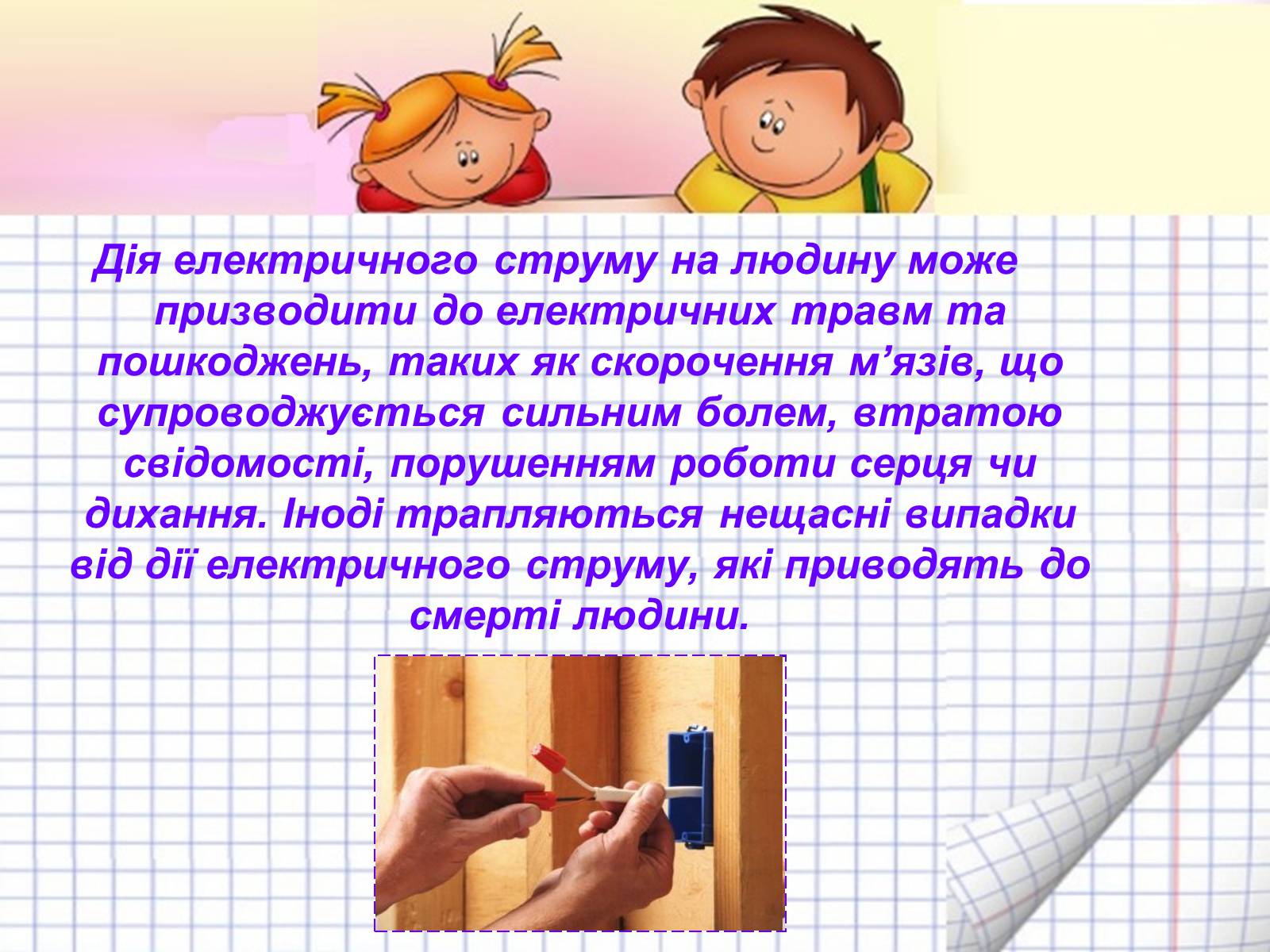 Презентація на тему «Безпека людини під час роботи з електричними приладами і пристроями» (варіант 2) - Слайд #2 Презентація на тему «Безпека людини під час роботи з електричними приладами і пристроями» (варіант 2) - Слайд #2