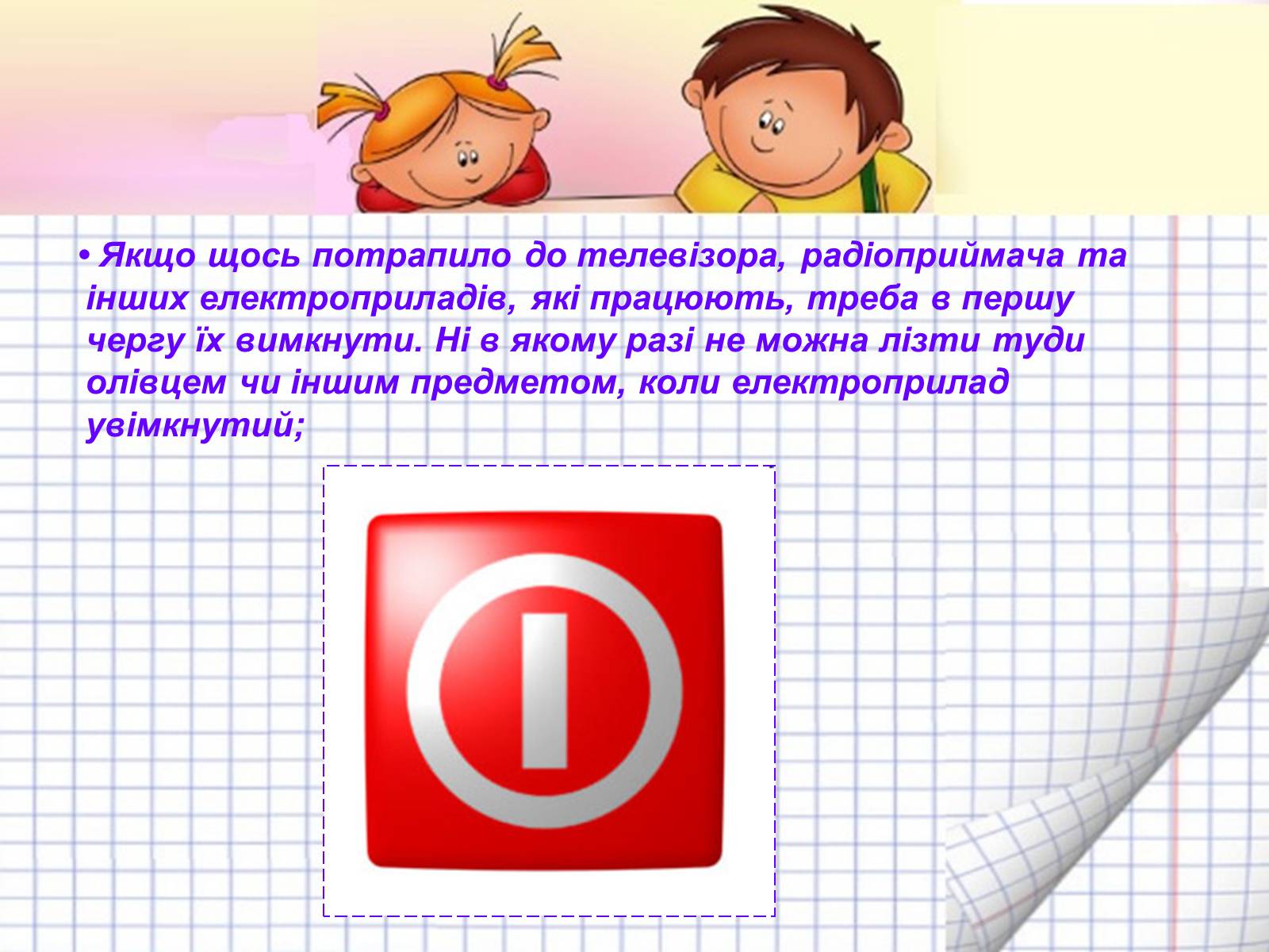 Презентація на тему «Безпека людини під час роботи з електричними приладами і пристроями» (варіант 2) - Слайд #5 Презентація на тему «Безпека людини під час роботи з електричними приладами і пристроями» (варіант 2) - Слайд #5
