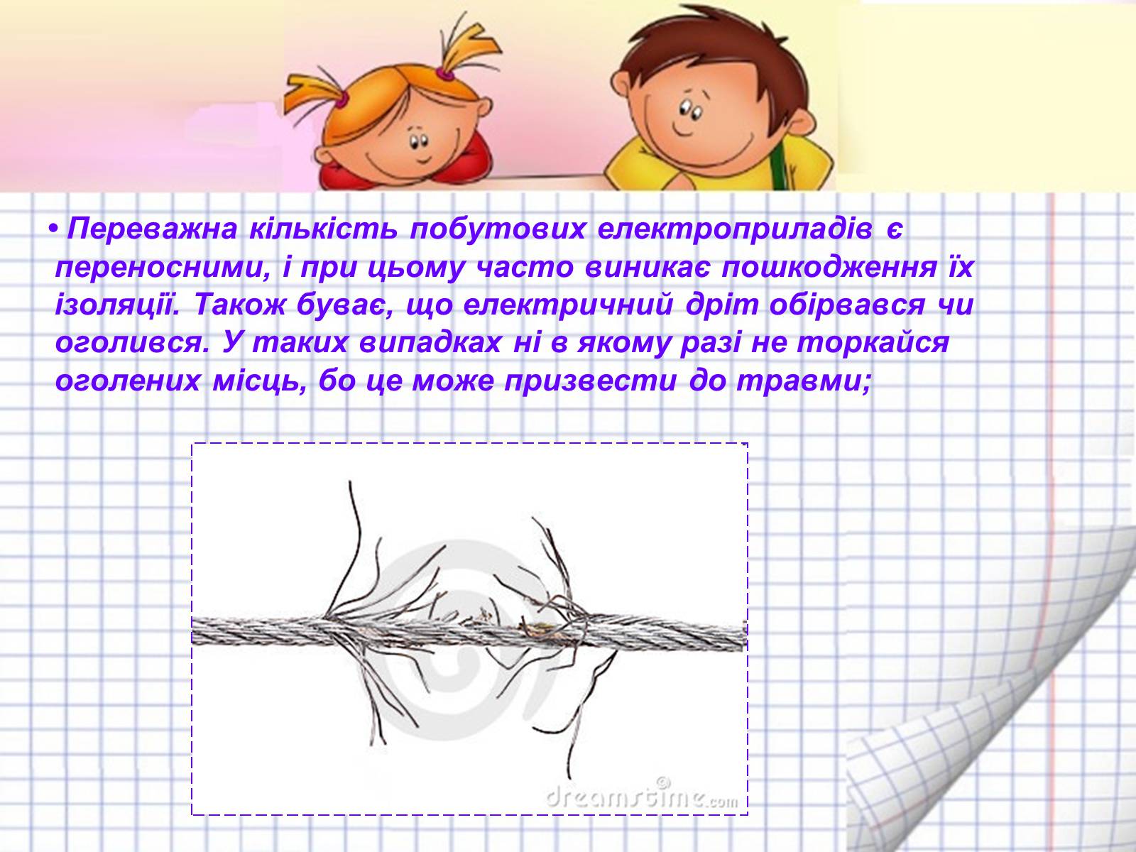 Презентація на тему «Безпека людини під час роботи з електричними приладами і пристроями» (варіант 2) - Слайд #6 Презентація на тему «Безпека людини під час роботи з електричними приладами і пристроями» (варіант 2) - Слайд #6