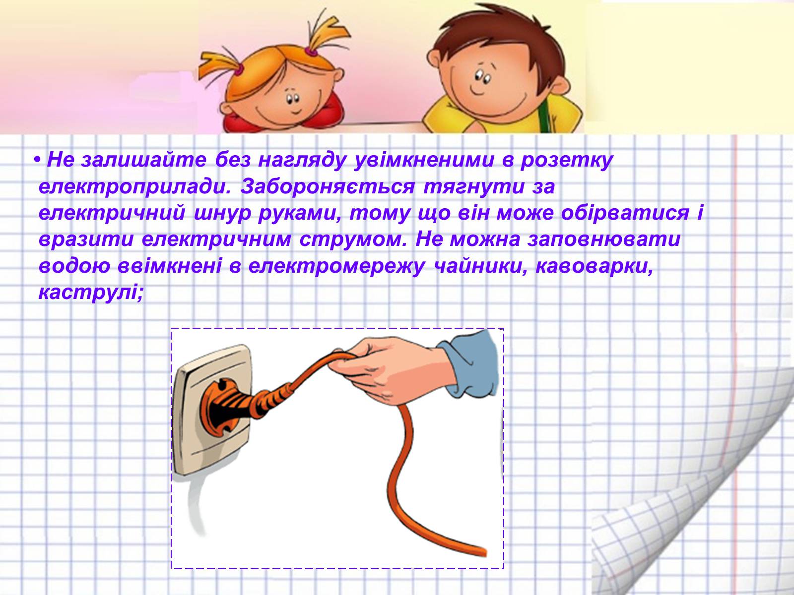 Презентація на тему «Безпека людини під час роботи з електричними приладами і пристроями» (варіант 2) - Слайд #7 Презентація на тему «Безпека людини під час роботи з електричними приладами і пристроями» (варіант 2) - Слайд #7