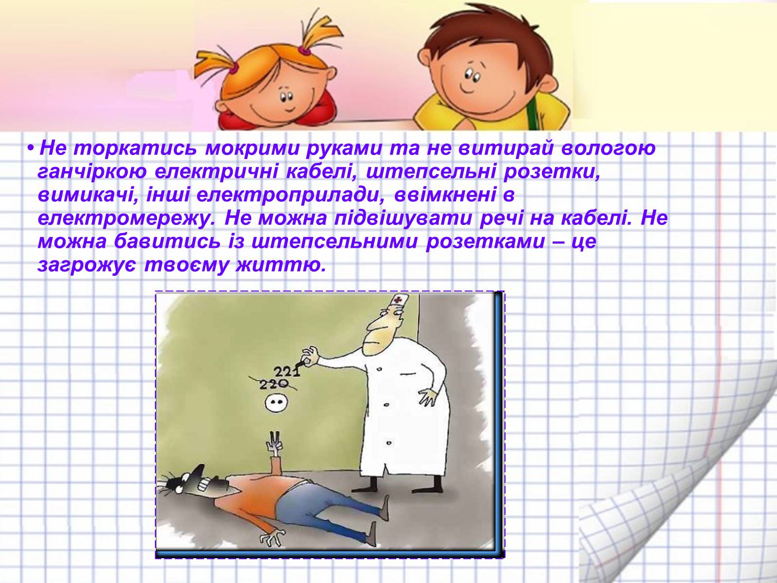 Презентація на тему «Безпека людини під час роботи з електричними приладами і пристроями» (варіант 2) - Слайд #8 Презентація на тему «Безпека людини під час роботи з електричними приладами і пристроями» (варіант 2) - Слайд #8