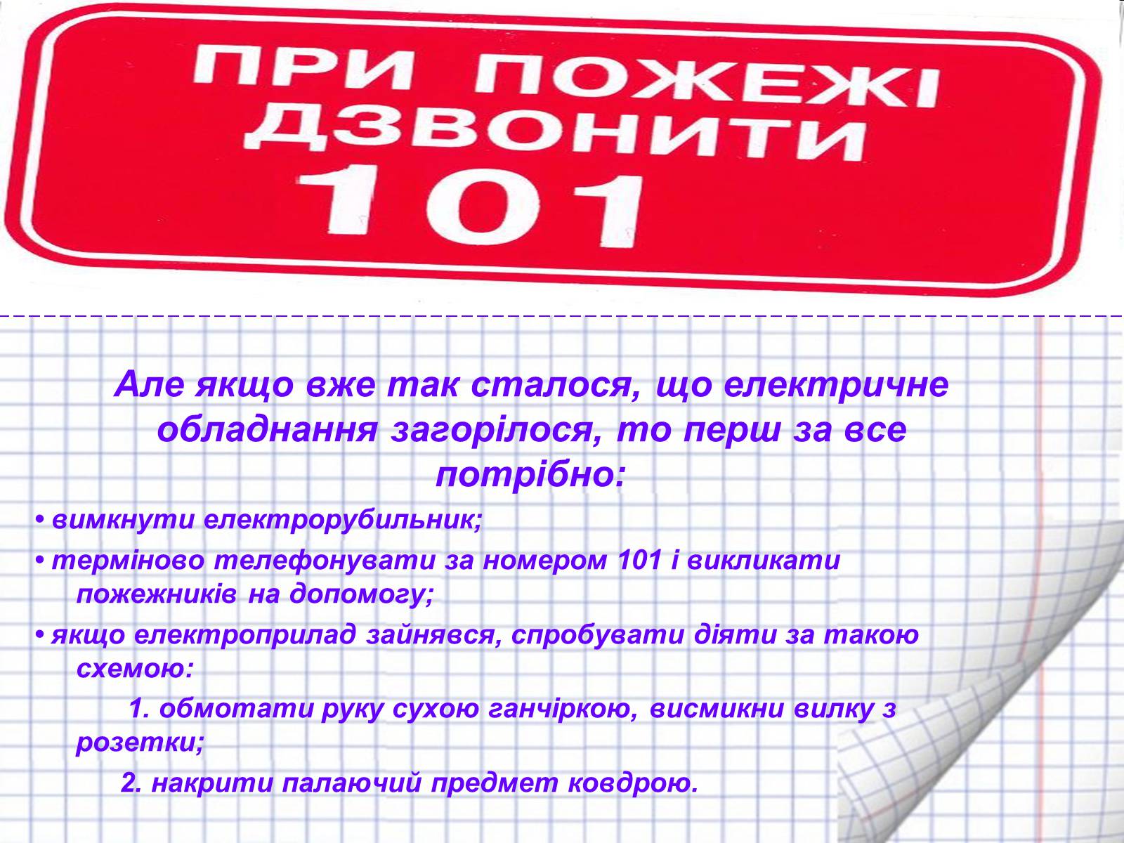 Презентація на тему «Безпека людини під час роботи з електричними приладами і пристроями» (варіант 2) - Слайд #9 Презентація на тему «Безпека людини під час роботи з електричними приладами і пристроями» (варіант 2) - Слайд #9