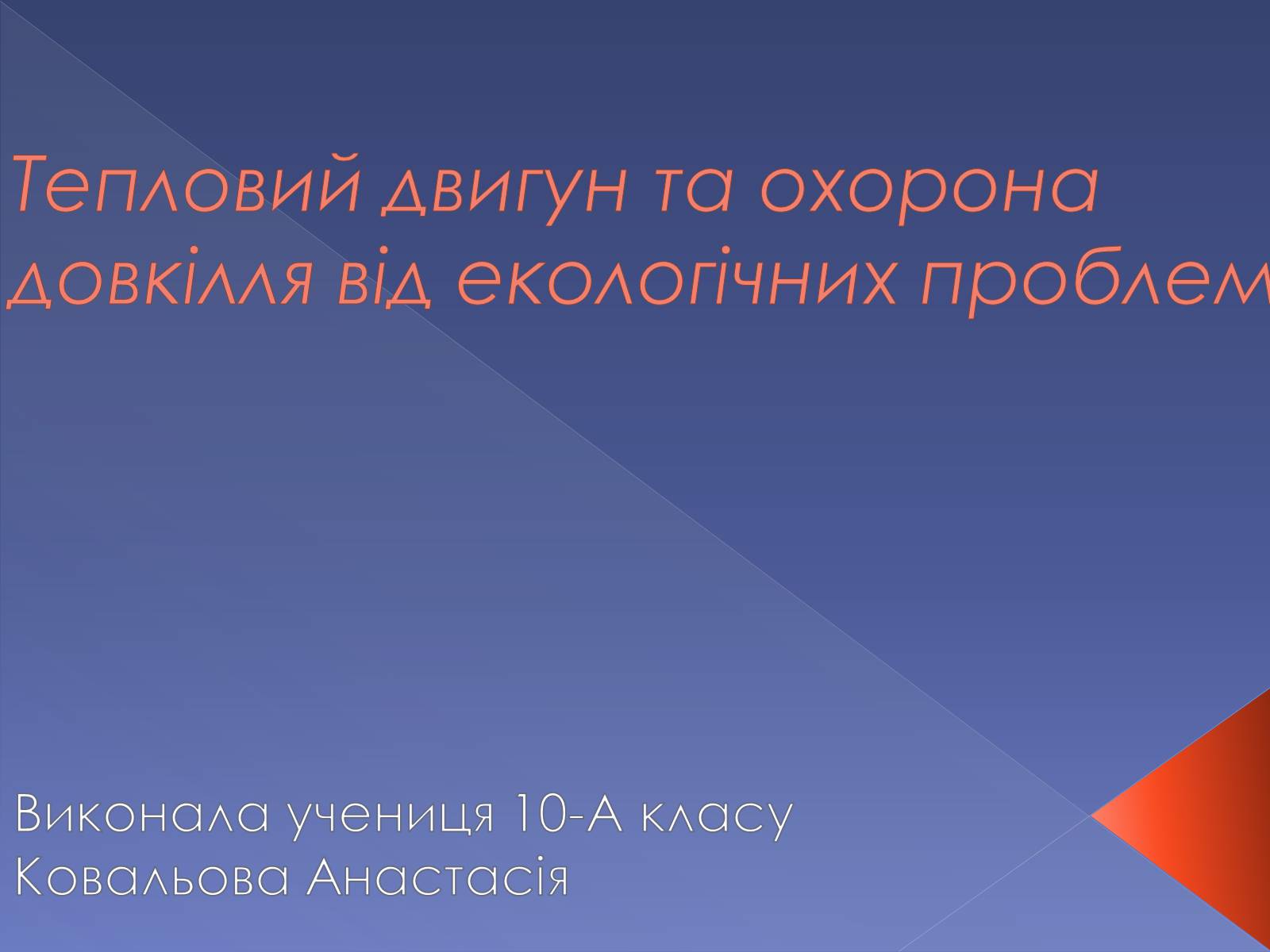 Презентація на тему «Тепловий двигун та охорона довкілля від екологічних проблем» - Слайд #1 Презентація на тему «Тепловий двигун та охорона довкілля від екологічних проблем» - Слайд #1