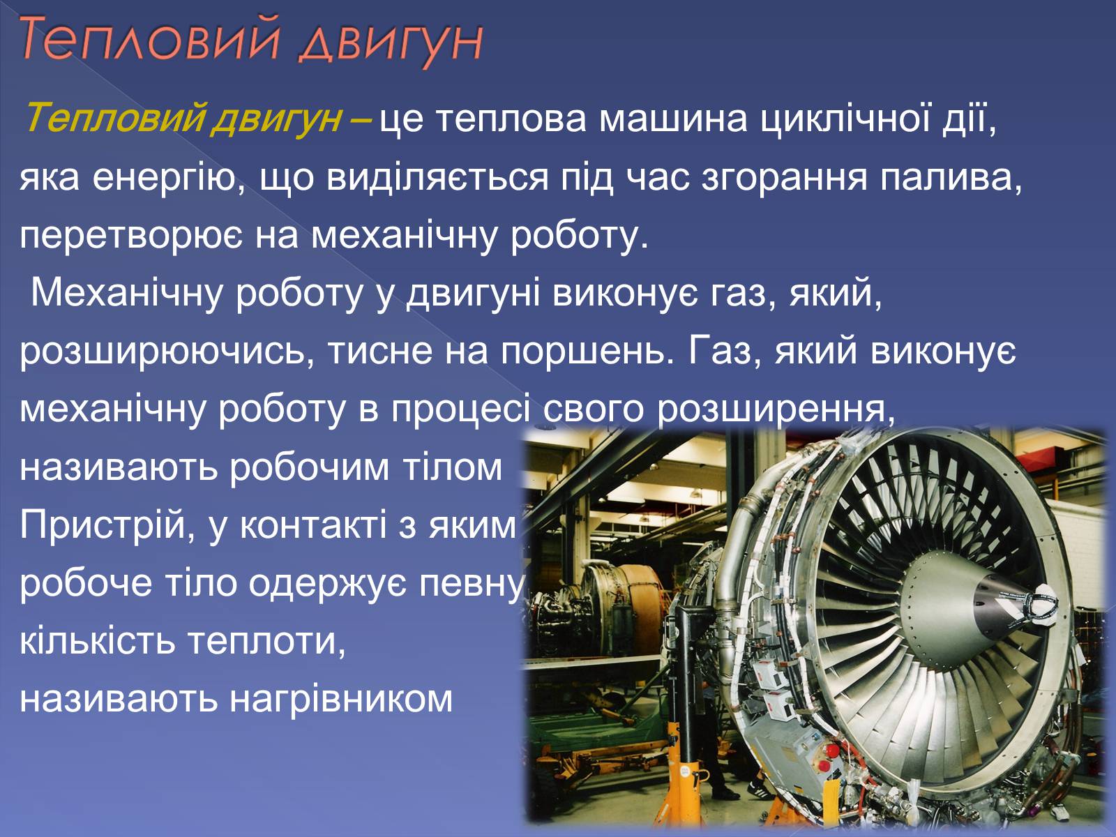 Презентація на тему «Тепловий двигун та охорона довкілля від екологічних проблем» - Слайд #2 Презентація на тему «Тепловий двигун та охорона довкілля від екологічних проблем» - Слайд #2