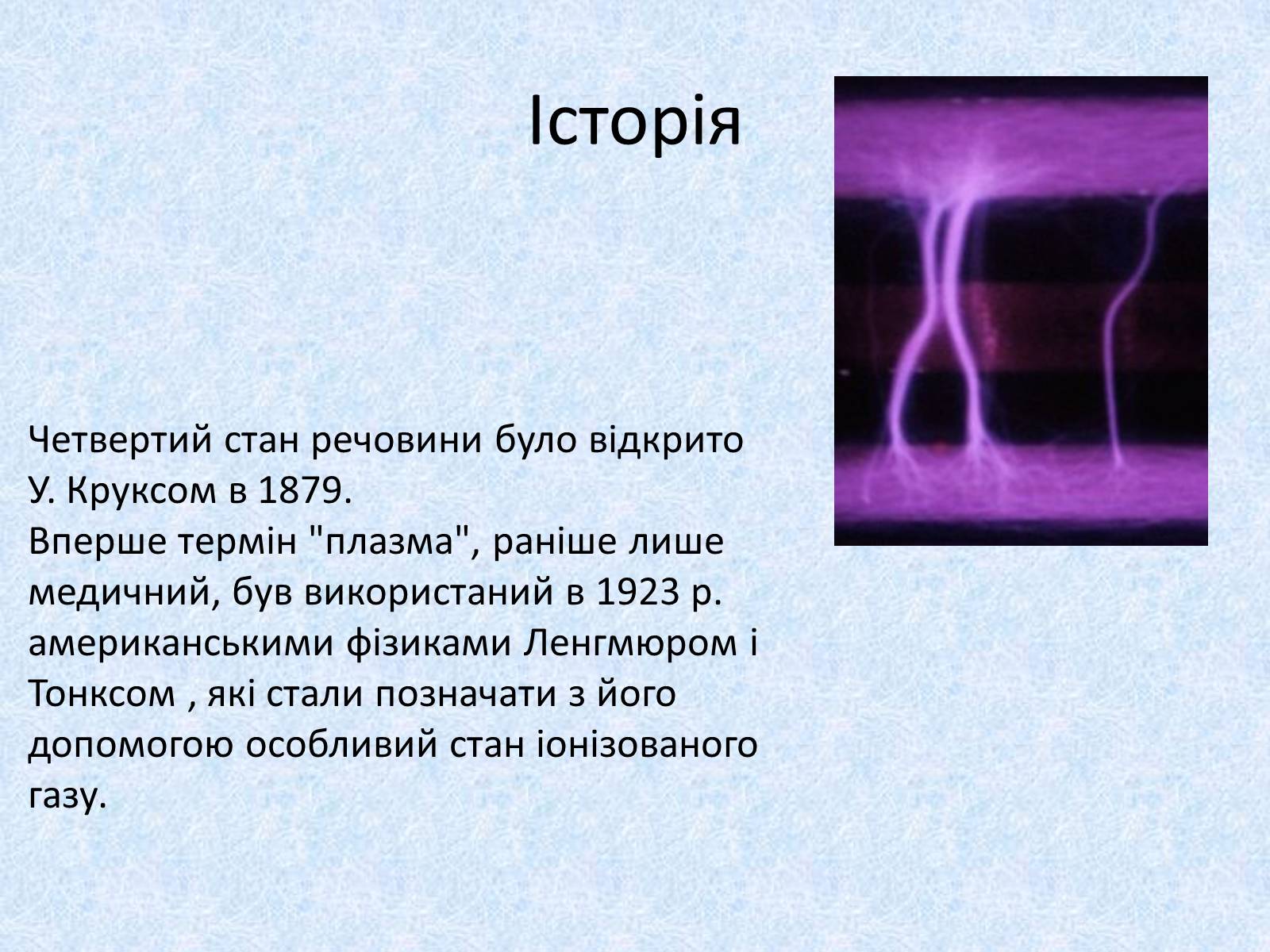 Презентація на тему «Плазма» (варіант 2) - Слайд #4 Презентація на тему «Плазма» (варіант 2) - Слайд #4