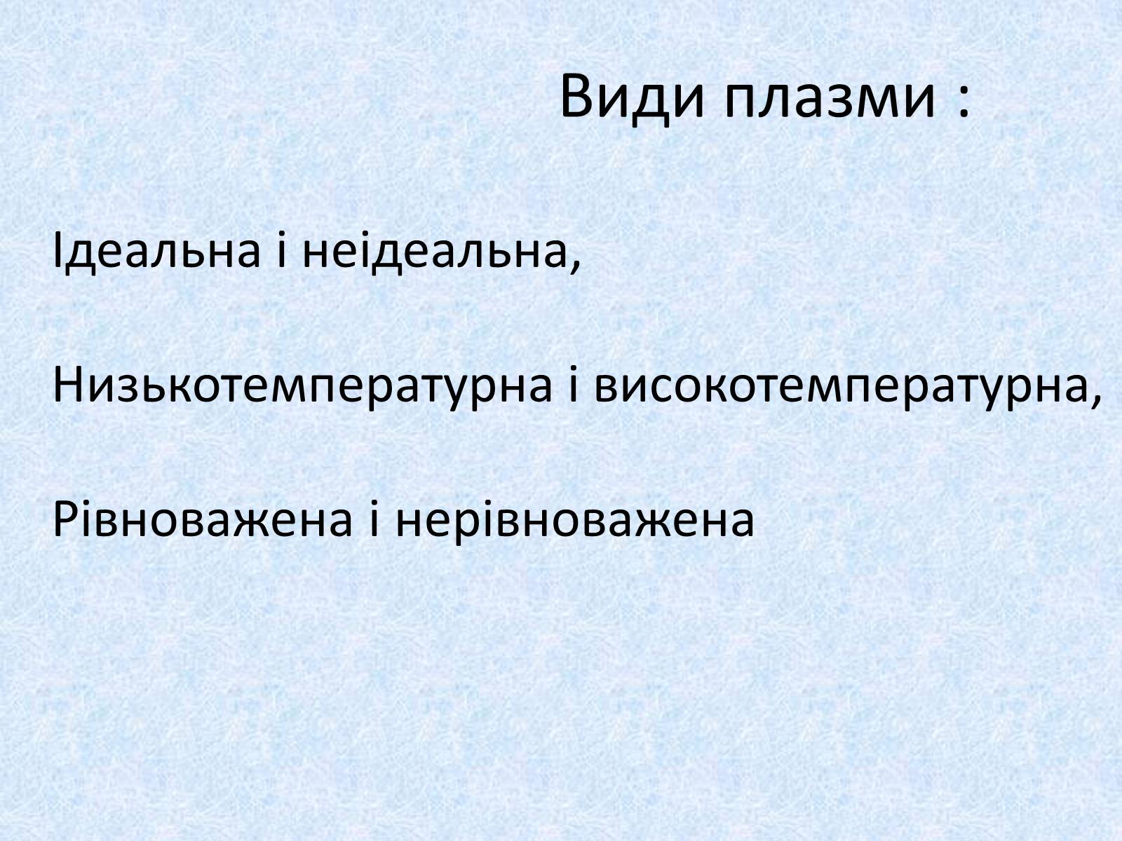 Презентація на тему «Плазма» (варіант 2) - Слайд #6 Презентація на тему «Плазма» (варіант 2) - Слайд #6