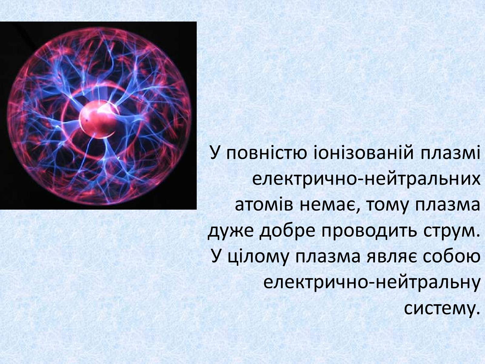 Презентація на тему «Плазма» (варіант 2) - Слайд #8 Презентація на тему «Плазма» (варіант 2) - Слайд #8