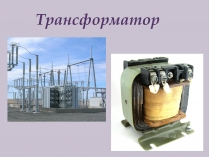 Презентація на тему «Трансформатор» (варіант 4)