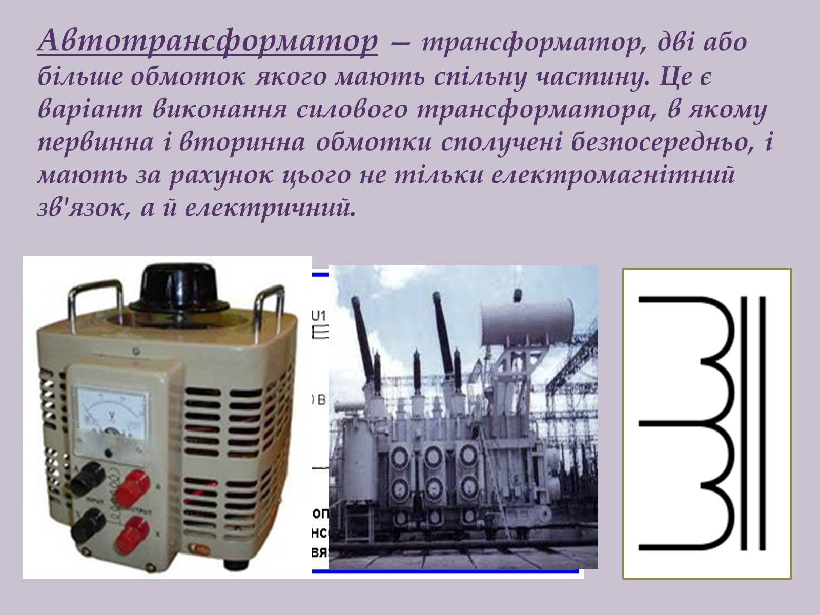 Презентація на тему «Трансформатор» (варіант 4) - Слайд #8 Презентація на тему «Трансформатор» (варіант 4) - Слайд #8
