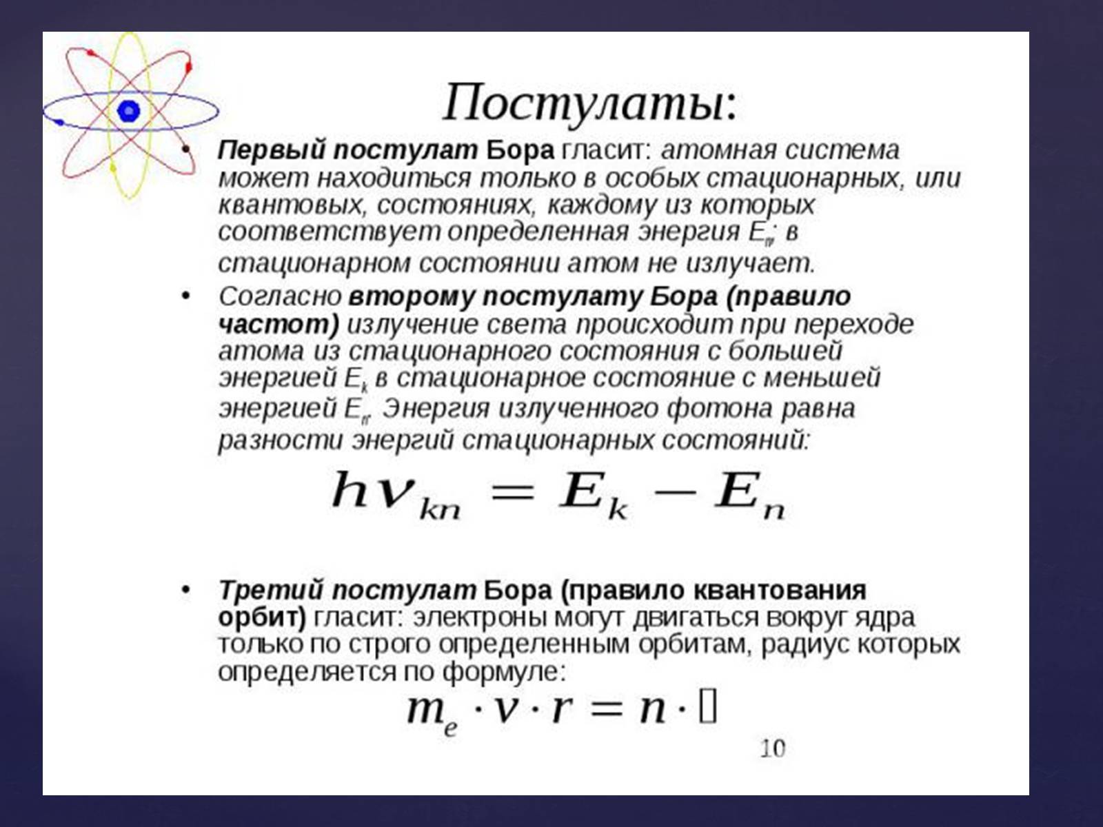 Презентація на тему «Атомная физика» - Слайд #10 Презентація на тему «Атомная физика» - Слайд #10