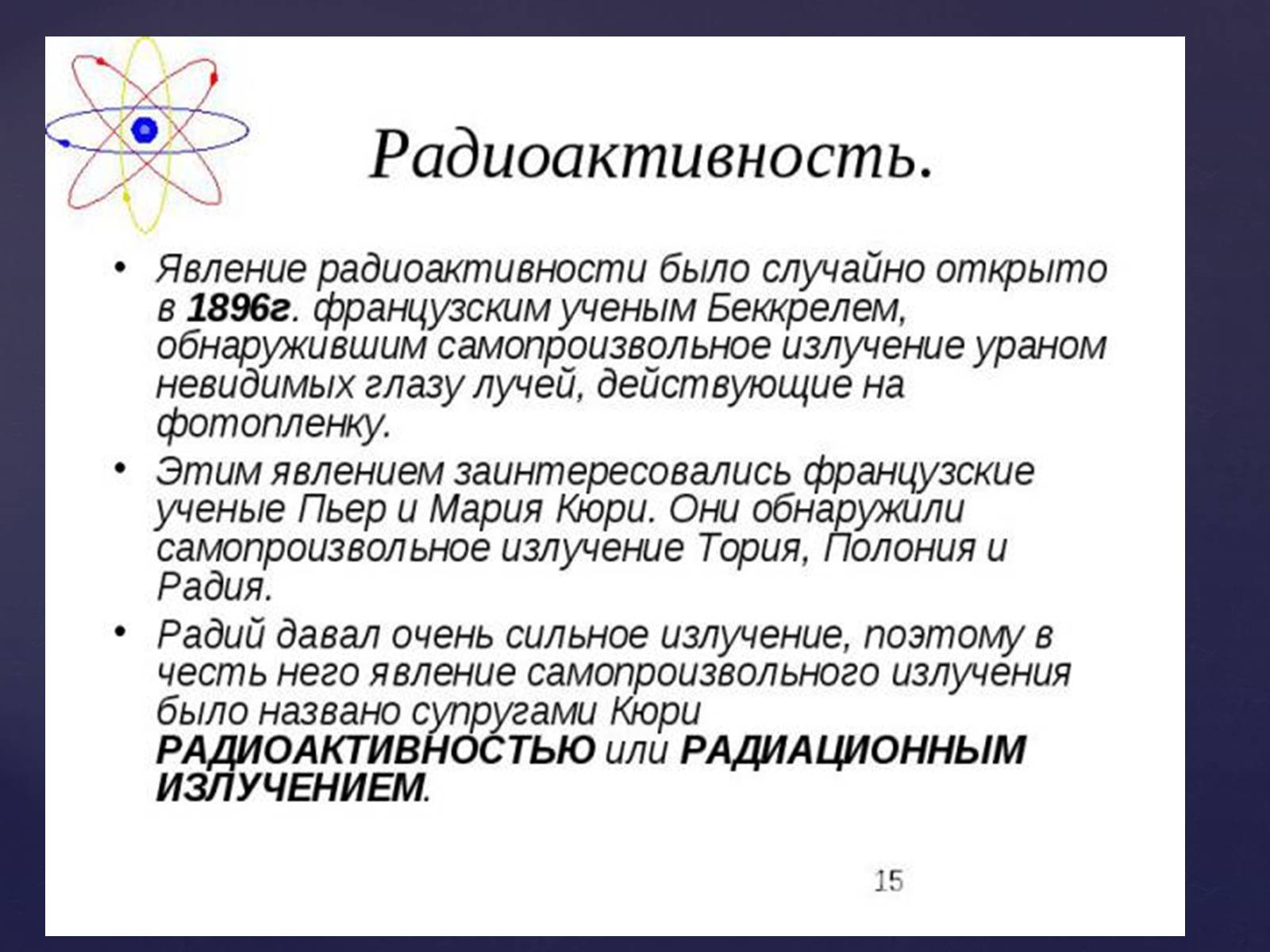 Презентація на тему «Атомная физика» - Слайд #13 Презентація на тему «Атомная физика» - Слайд #13