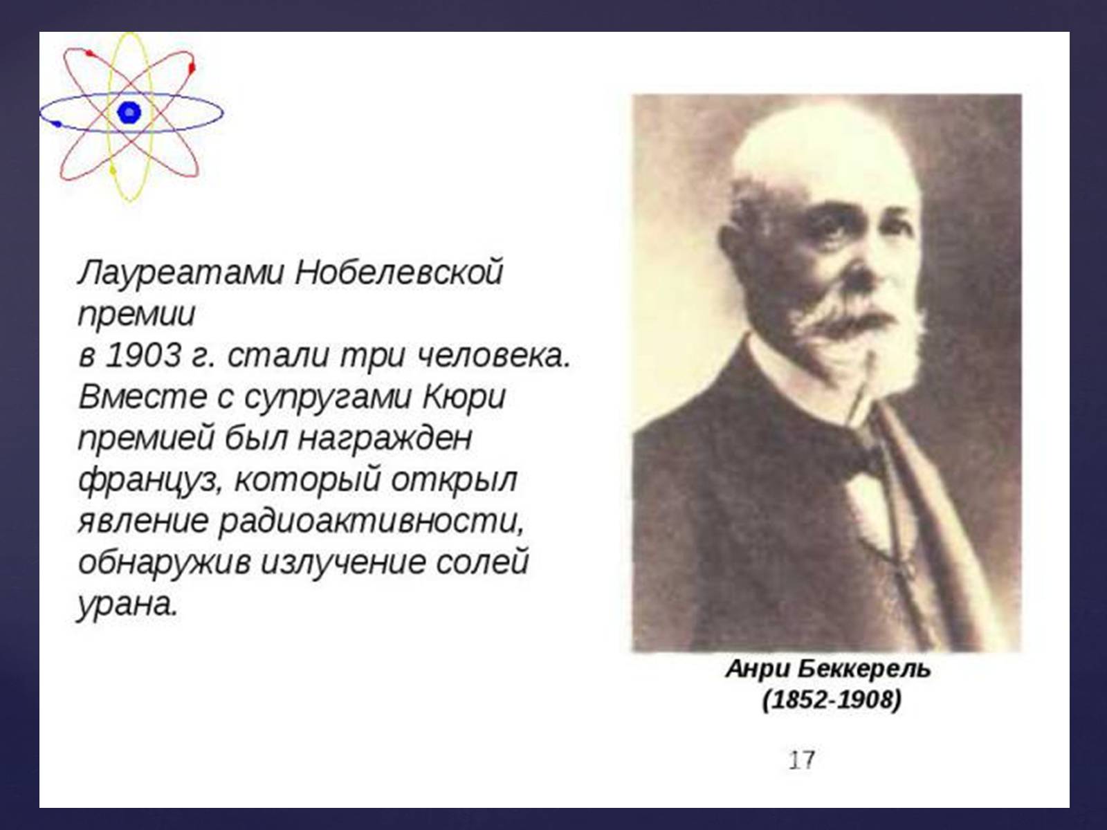 Презентація на тему «Атомная физика» - Слайд #15 Презентація на тему «Атомная физика» - Слайд #15