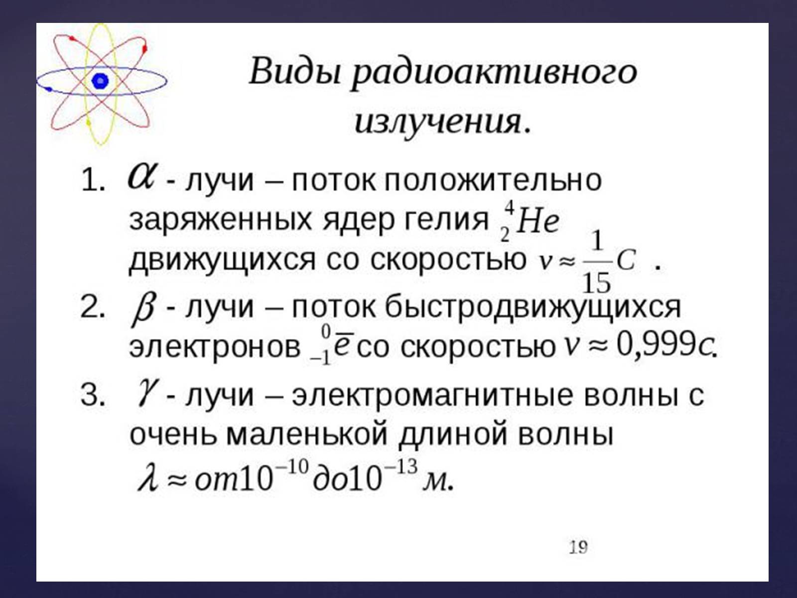 Презентація на тему «Атомная физика» - Слайд #16 Презентація на тему «Атомная физика» - Слайд #16