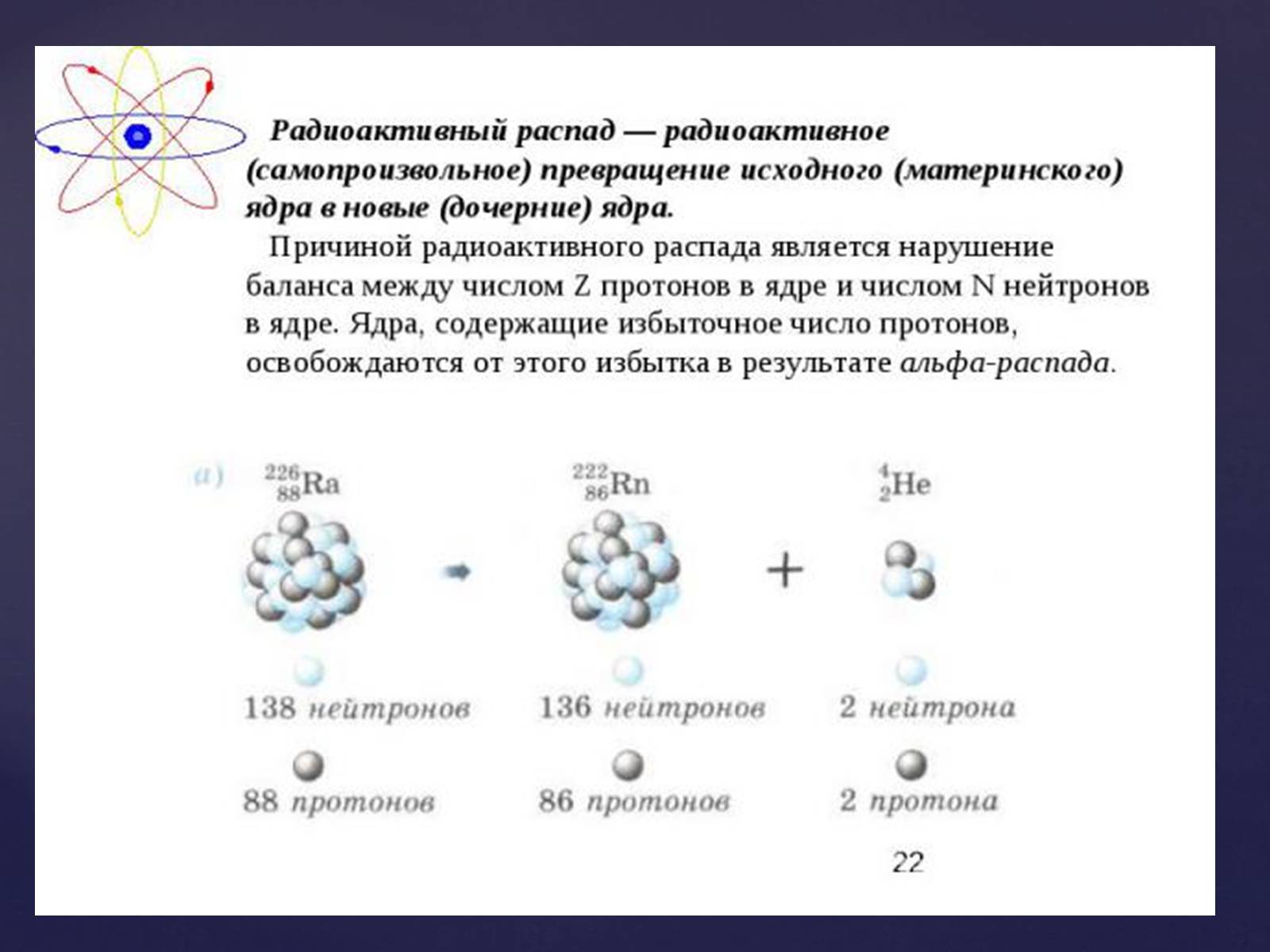 Презентація на тему «Атомная физика» - Слайд #19 Презентація на тему «Атомная физика» - Слайд #19