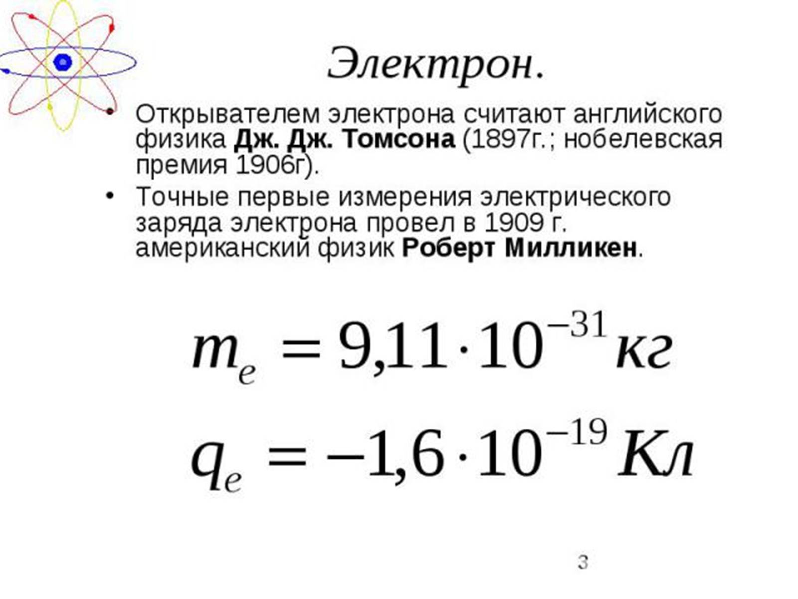 Презентація на тему «Атомная физика» - Слайд #3 Презентація на тему «Атомная физика» - Слайд #3