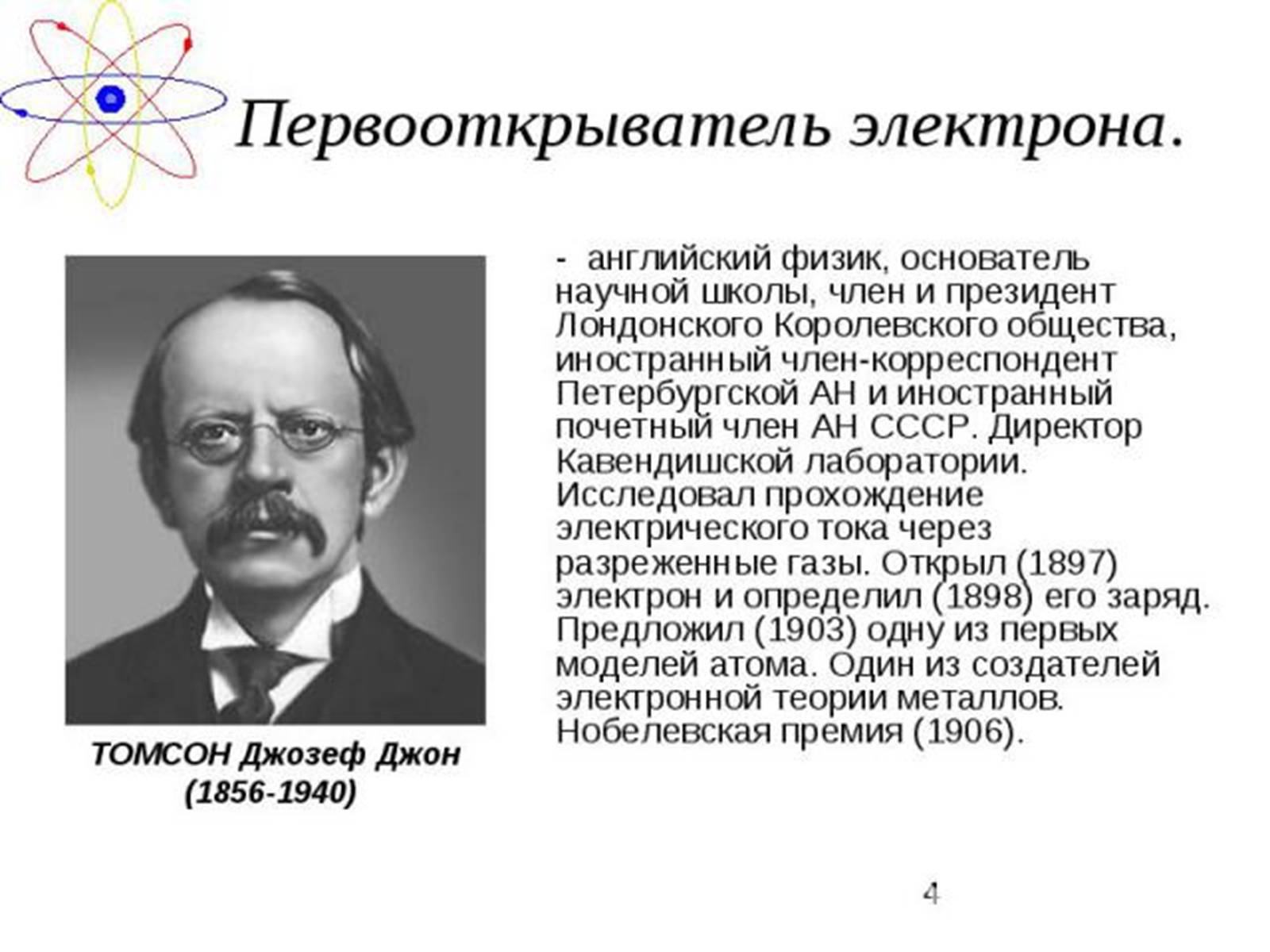 Презентація на тему «Атомная физика» - Слайд #4 Презентація на тему «Атомная физика» - Слайд #4