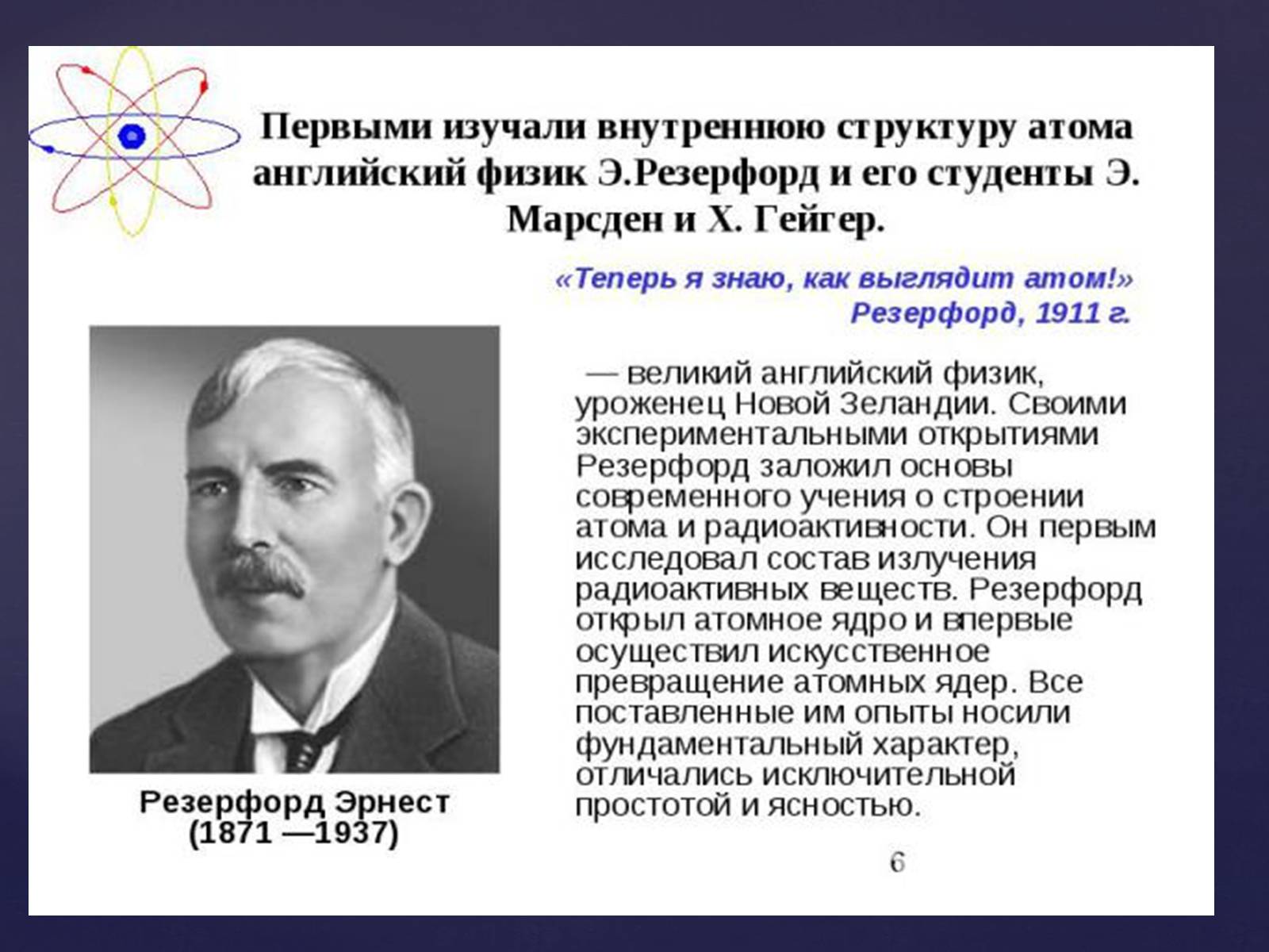 Презентація на тему «Атомная физика» - Слайд #6 Презентація на тему «Атомная физика» - Слайд #6