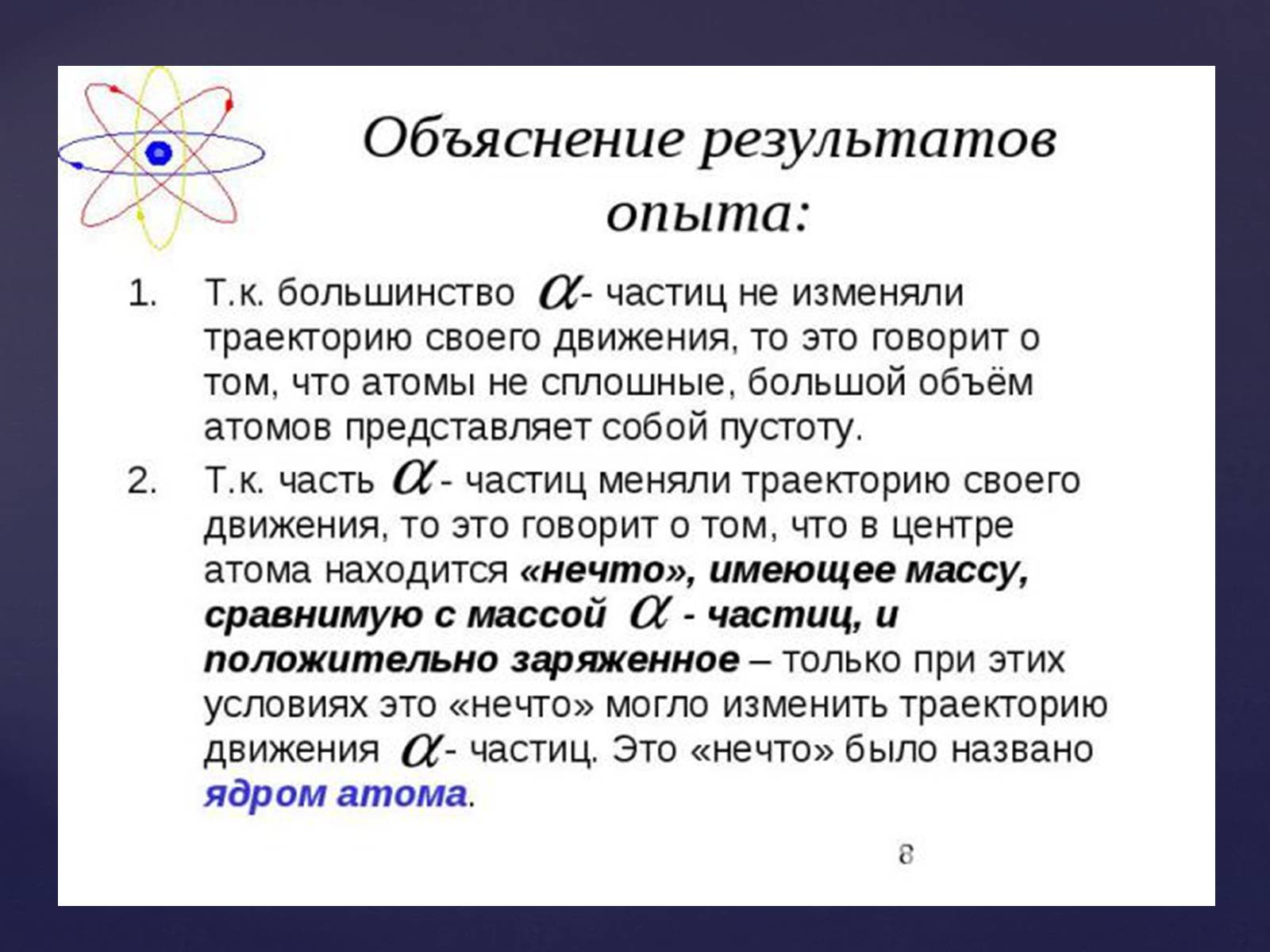 Презентація на тему «Атомная физика» - Слайд #8 Презентація на тему «Атомная физика» - Слайд #8