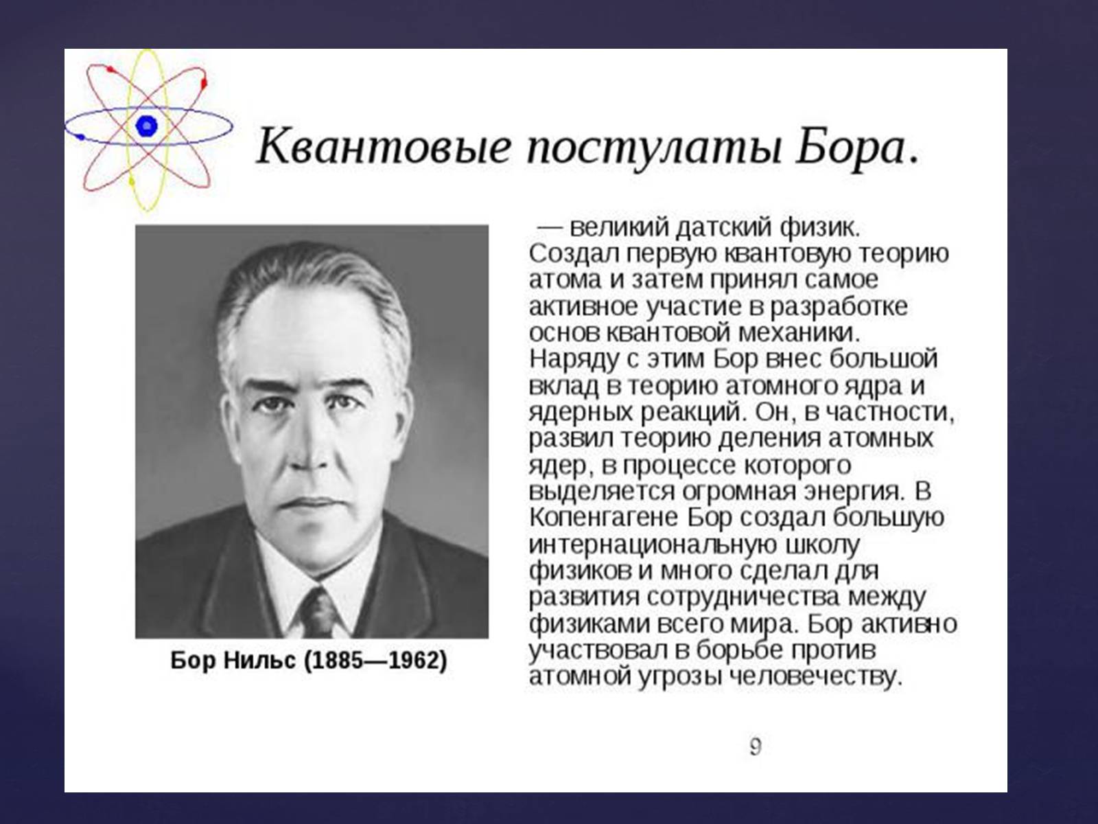 Презентація на тему «Атомная физика» - Слайд #9 Презентація на тему «Атомная физика» - Слайд #9