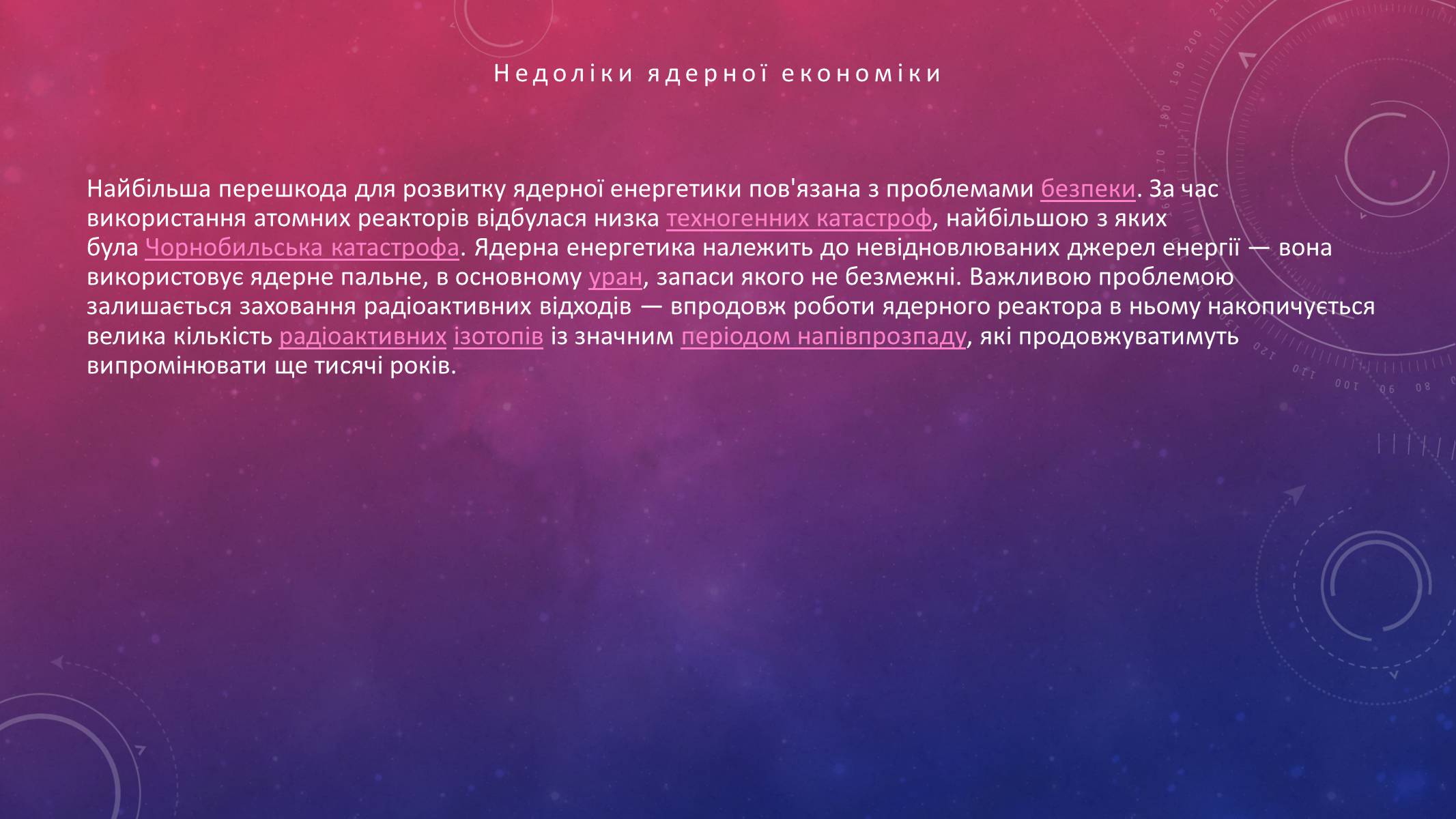 Презентація на тему «Ядерна Енергетика» (варіант 2) - Слайд #6 Презентація на тему «Ядерна Енергетика» (варіант 2) - Слайд #6