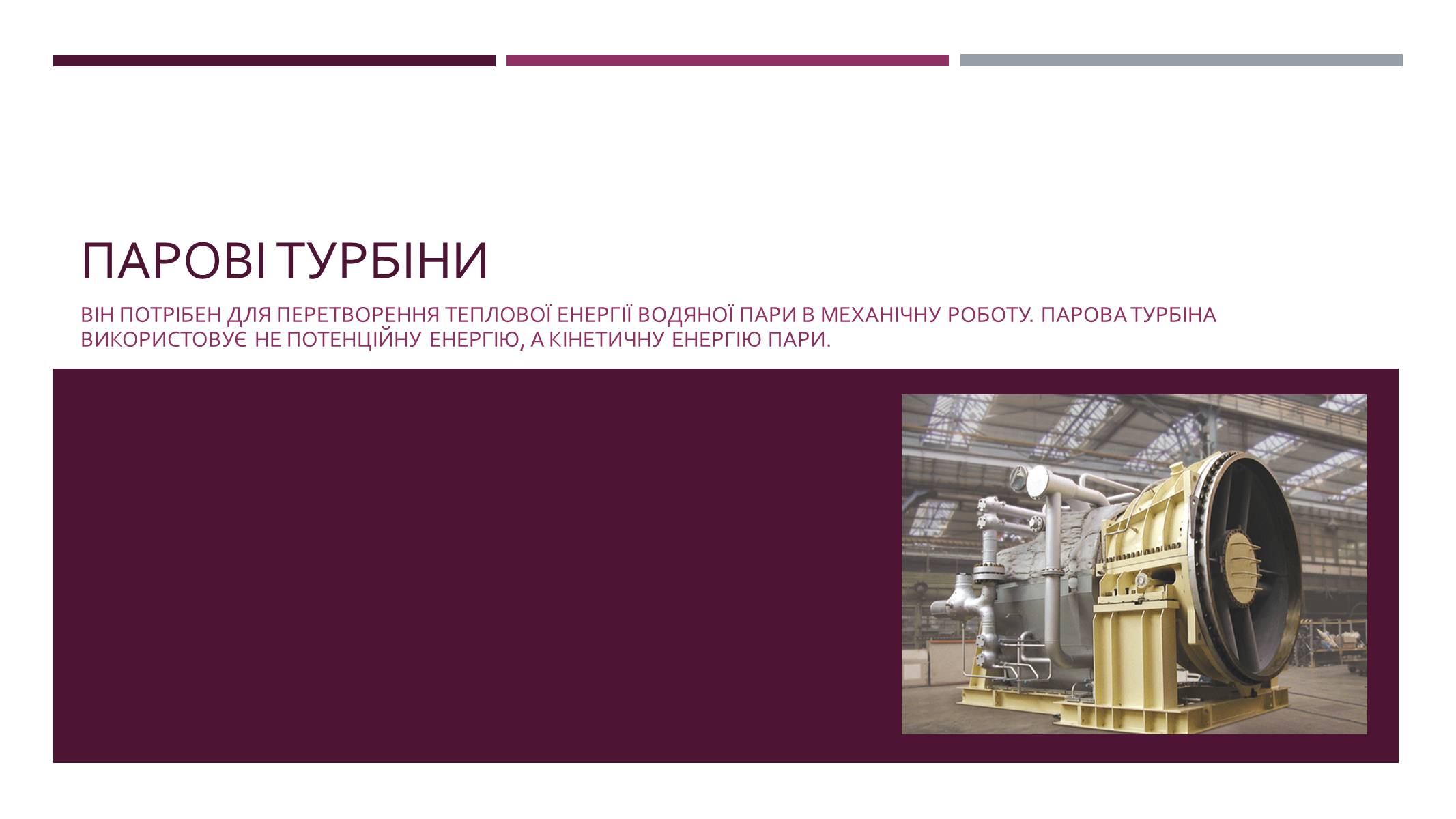 Презентація на тему «Парові турбіни» - Слайд #1 Презентація на тему «Парові турбіни» - Слайд #1