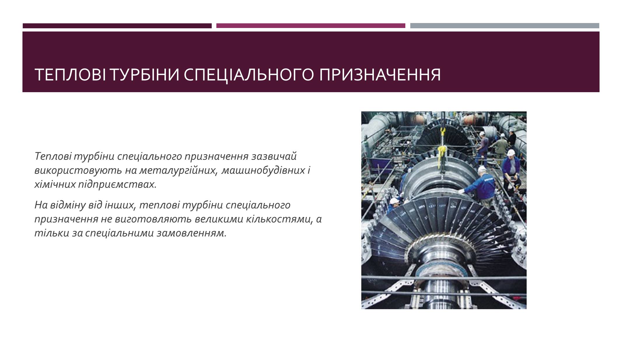 Презентація на тему «Парові турбіни» - Слайд #6 Презентація на тему «Парові турбіни» - Слайд #6