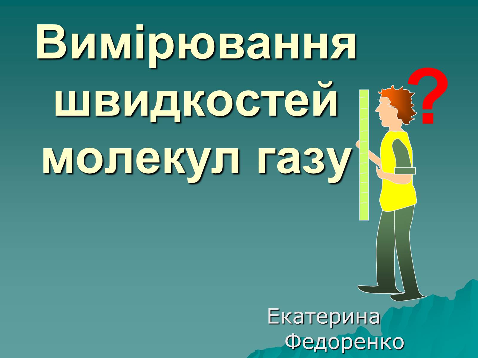 Презентація на тему «Вимірювання швидкостей молекул газу» - Слайд #1 Презентація на тему «Вимірювання швидкостей молекул газу» - Слайд #1