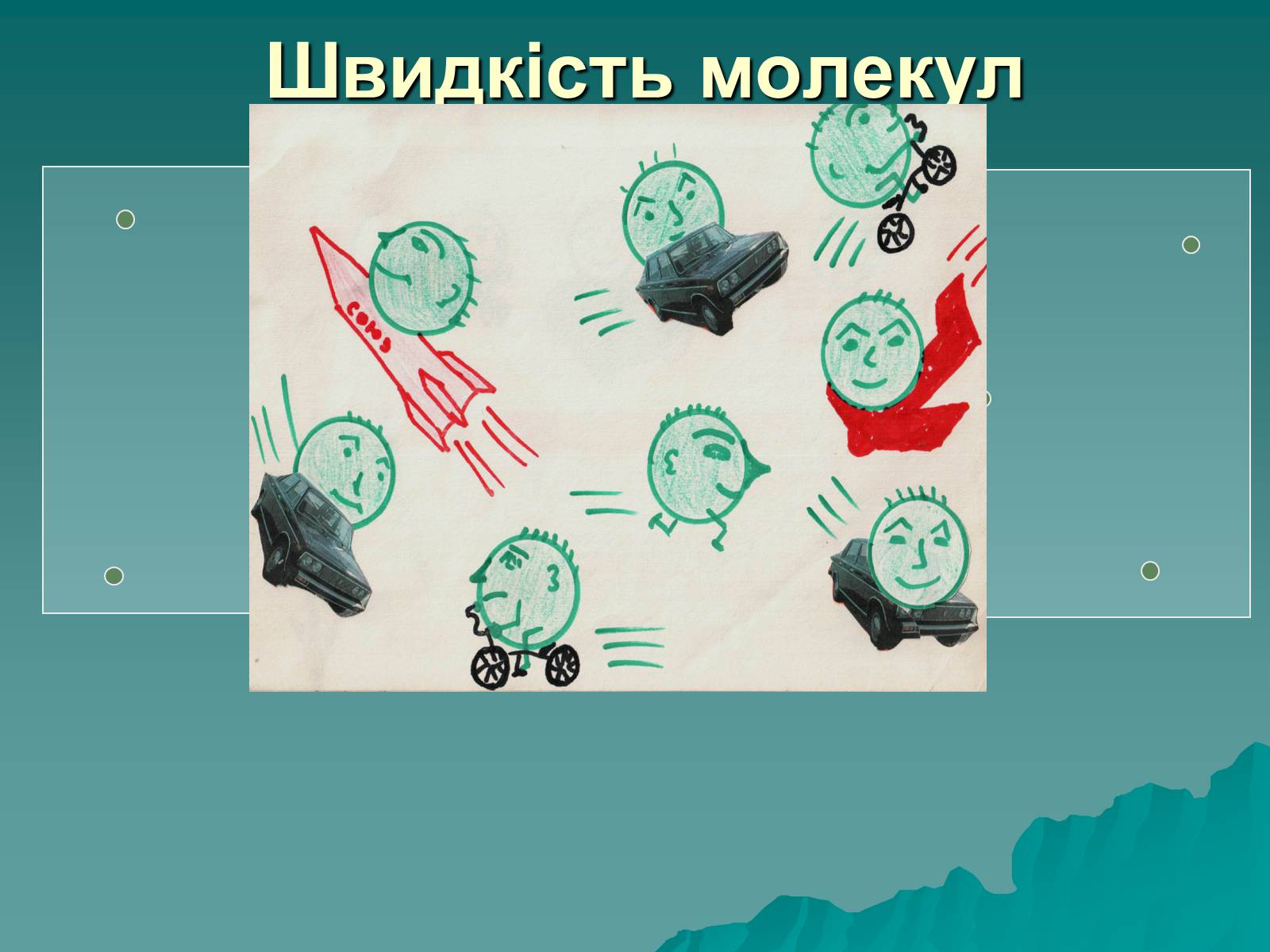 Презентація на тему «Вимірювання швидкостей молекул газу» - Слайд #6 Презентація на тему «Вимірювання швидкостей молекул газу» - Слайд #6