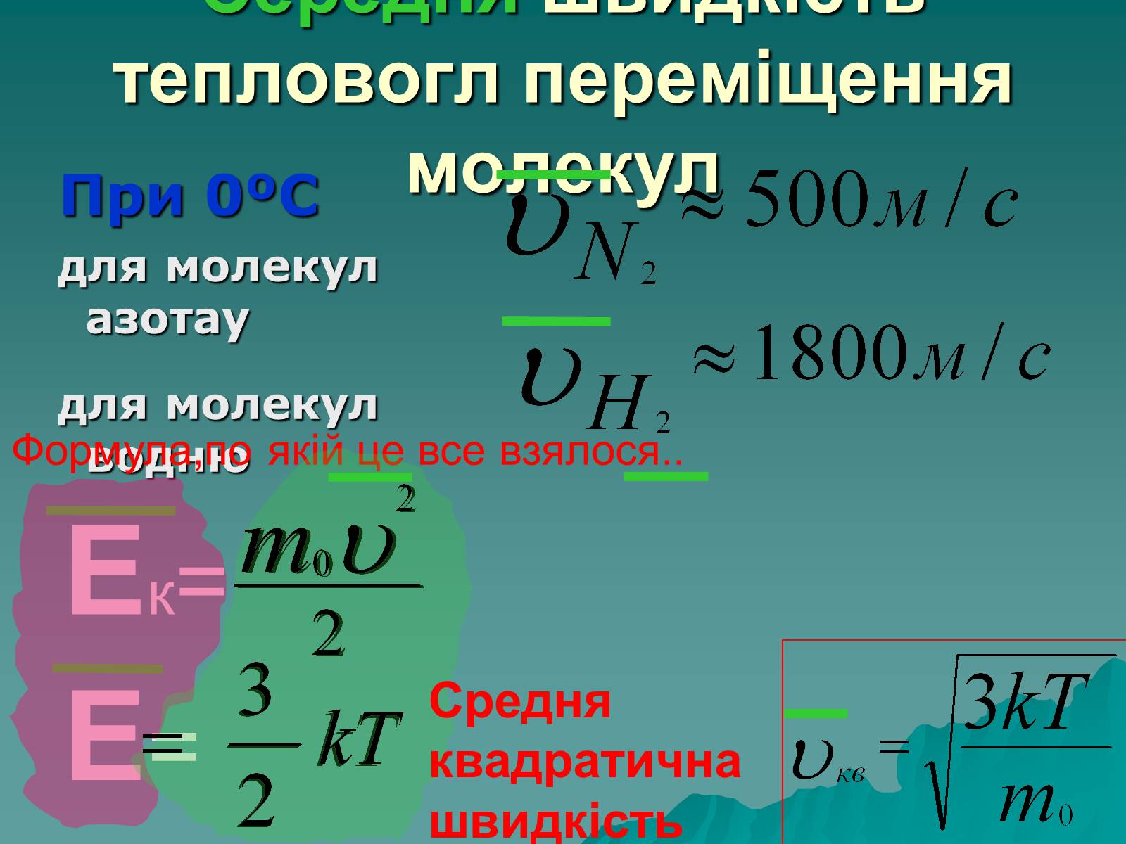 Презентація на тему «Вимірювання швидкостей молекул газу» - Слайд #7 Презентація на тему «Вимірювання швидкостей молекул газу» - Слайд #7