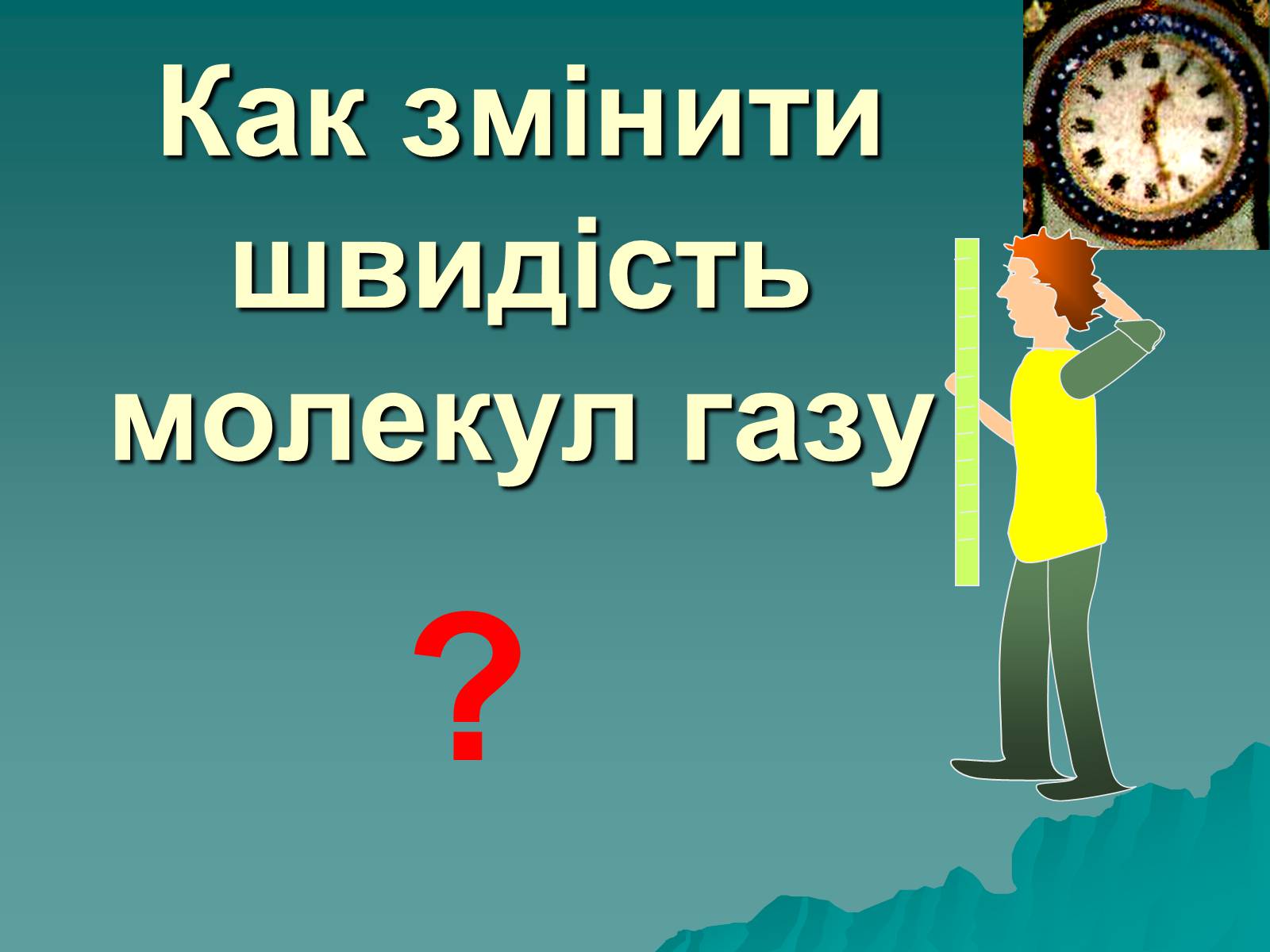 Презентація на тему «Вимірювання швидкостей молекул газу» - Слайд #8 Презентація на тему «Вимірювання швидкостей молекул газу» - Слайд #8