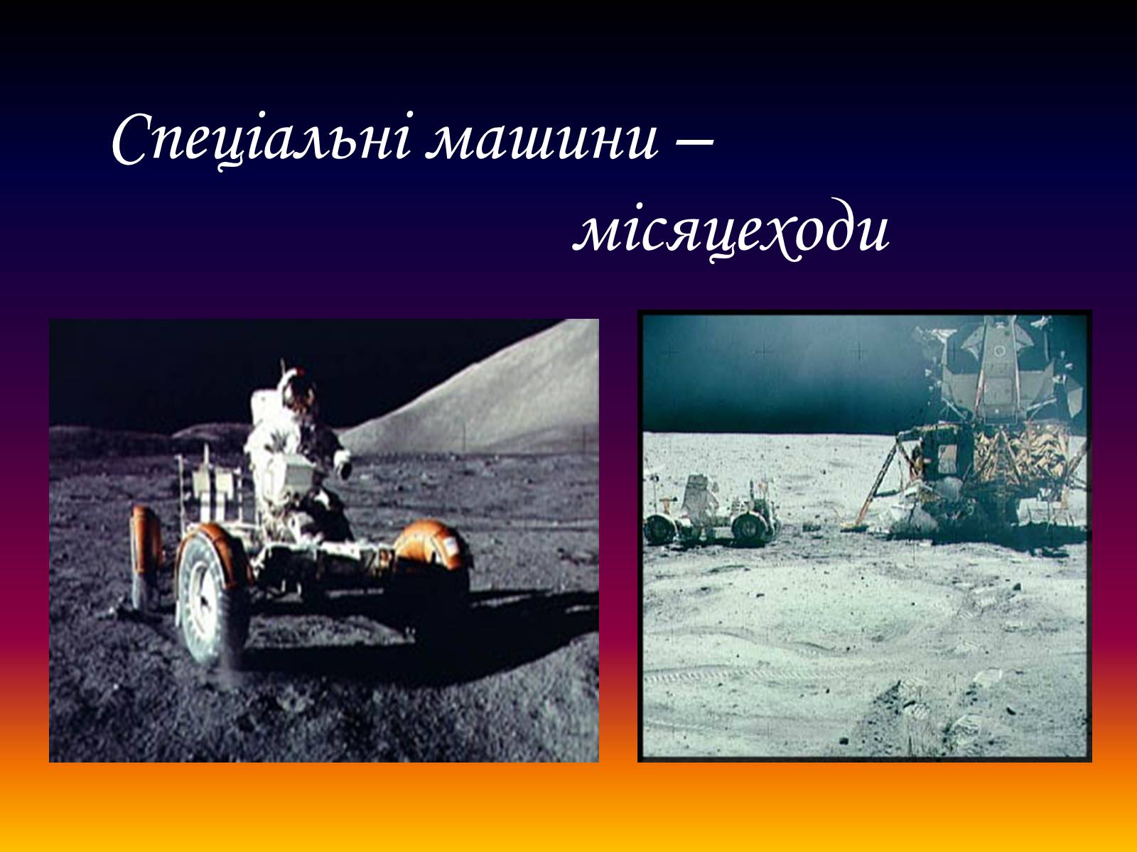 Презентація на тему «Місяць — супутник Землі» (варіант 4) - Слайд #11 Презентація на тему «Місяць — супутник Землі» (варіант 4) - Слайд #11