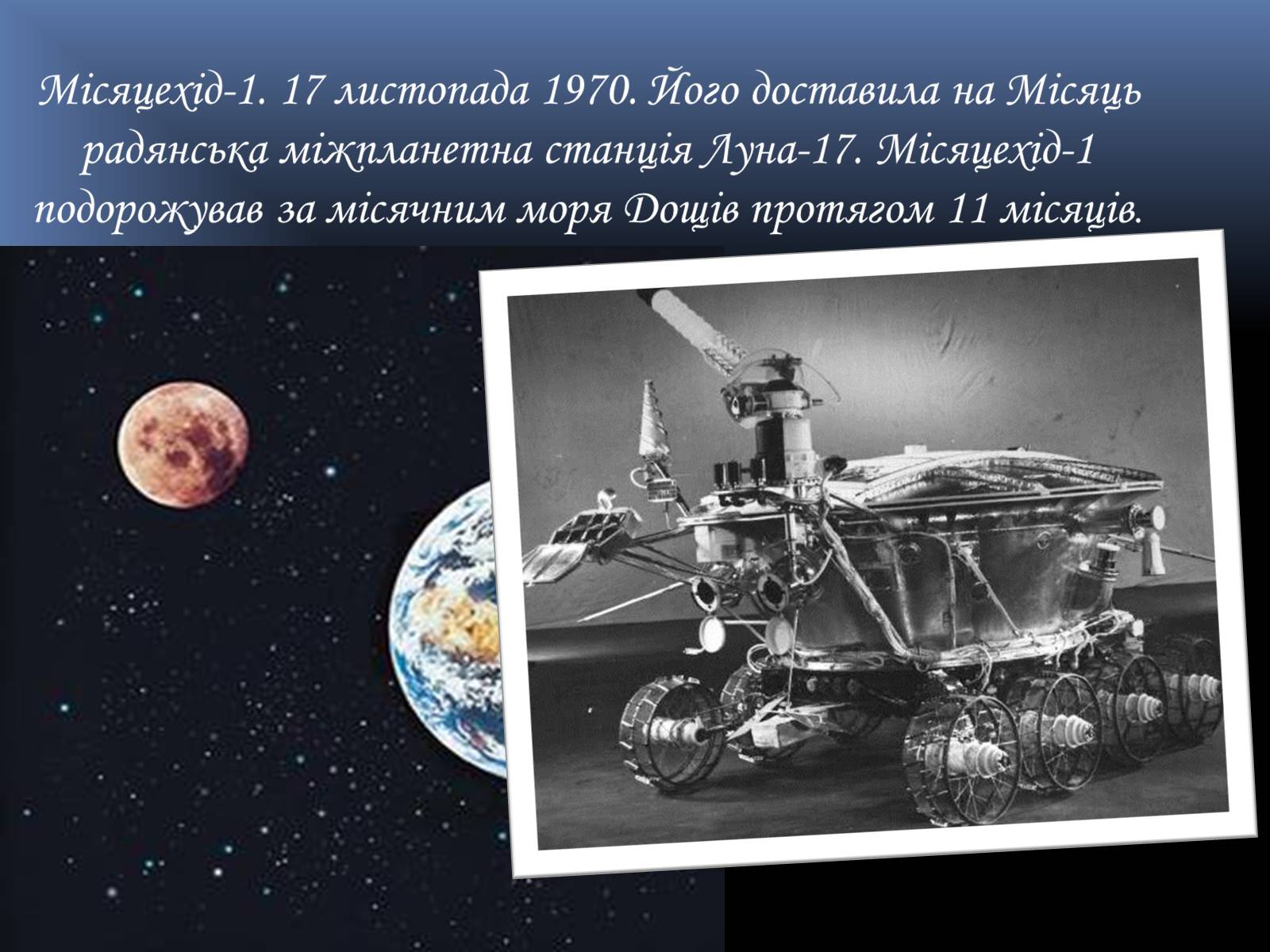 Презентація на тему «Місяць — супутник Землі» (варіант 4) - Слайд #15 Презентація на тему «Місяць — супутник Землі» (варіант 4) - Слайд #15