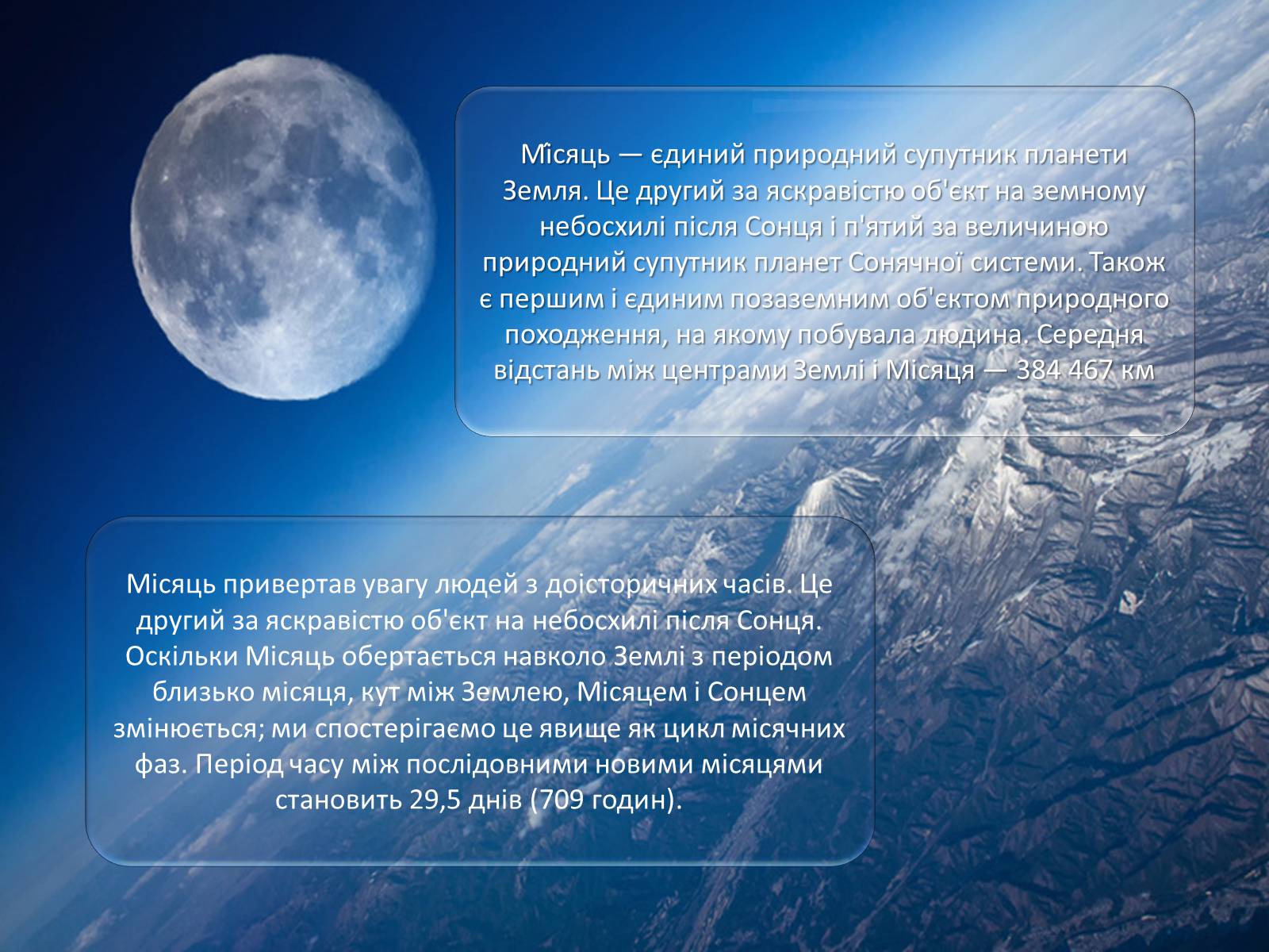 Презентація на тему «Місяць — супутник Землі» (варіант 4) - Слайд #3 Презентація на тему «Місяць — супутник Землі» (варіант 4) - Слайд #3