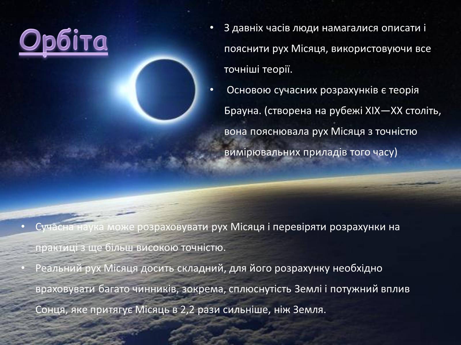 Презентація на тему «Місяць — супутник Землі» (варіант 4) - Слайд #5 Презентація на тему «Місяць — супутник Землі» (варіант 4) - Слайд #5