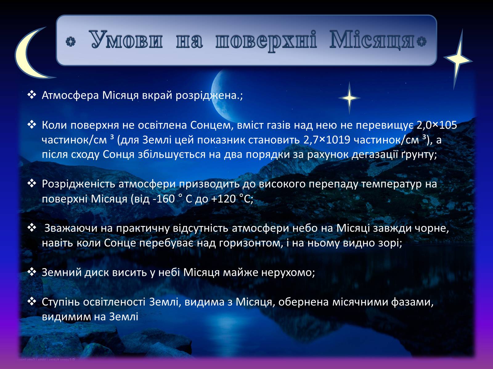 Презентація на тему «Місяць — супутник Землі» (варіант 4) - Слайд #6 Презентація на тему «Місяць — супутник Землі» (варіант 4) - Слайд #6
