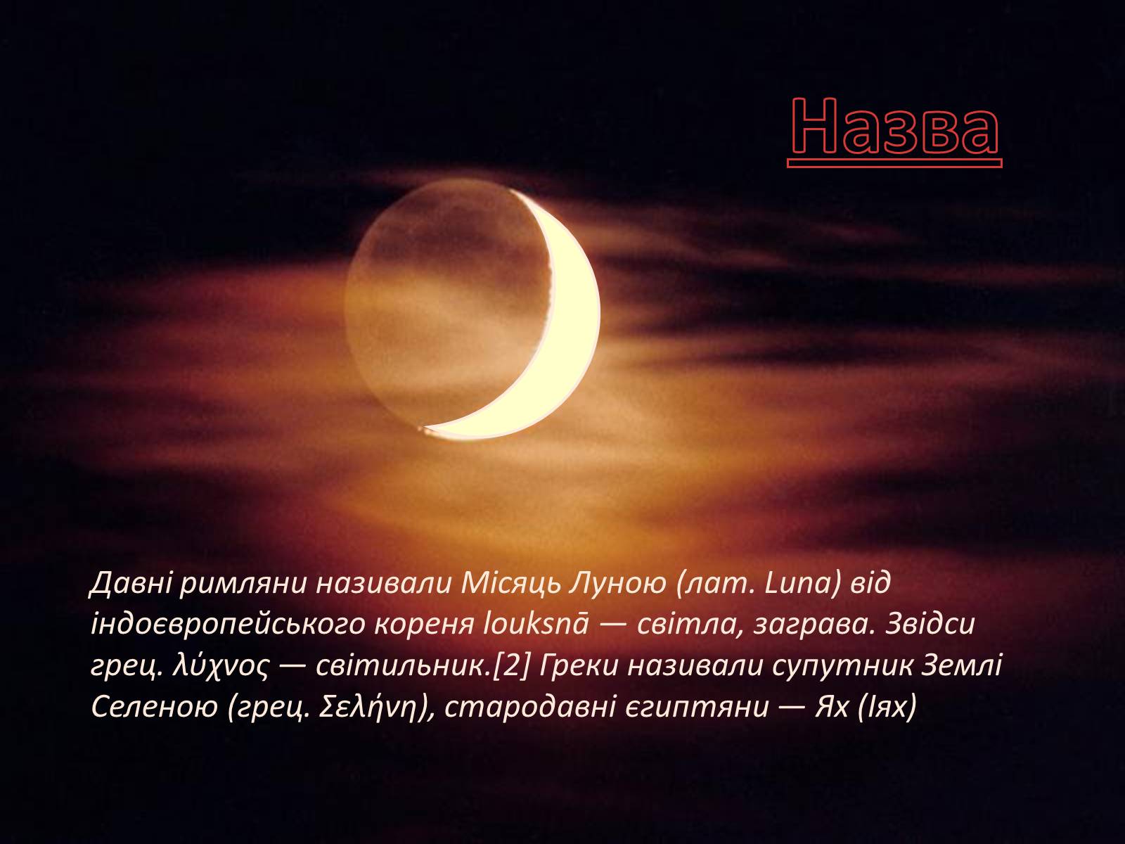 Презентація на тему «Місяць — супутник Землі» (варіант 4) - Слайд #7 Презентація на тему «Місяць — супутник Землі» (варіант 4) - Слайд #7