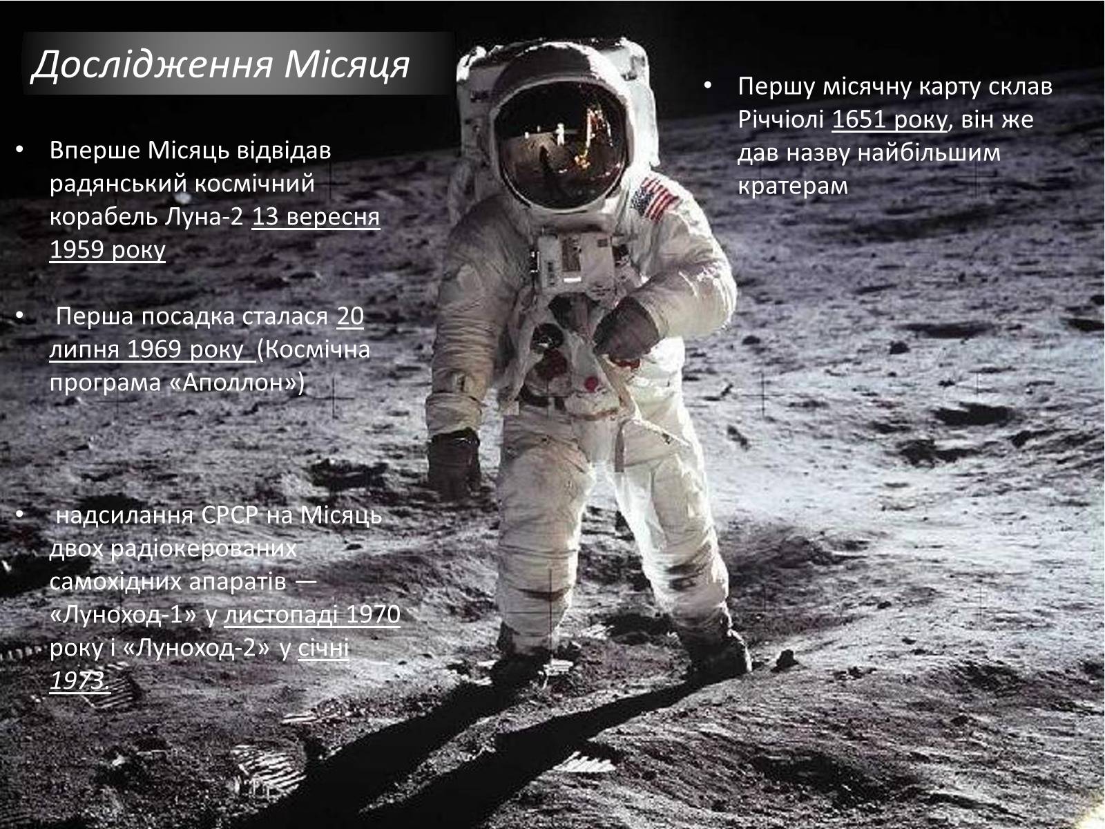 Презентація на тему «Місяць — супутник Землі» (варіант 4) - Слайд #9 Презентація на тему «Місяць — супутник Землі» (варіант 4) - Слайд #9