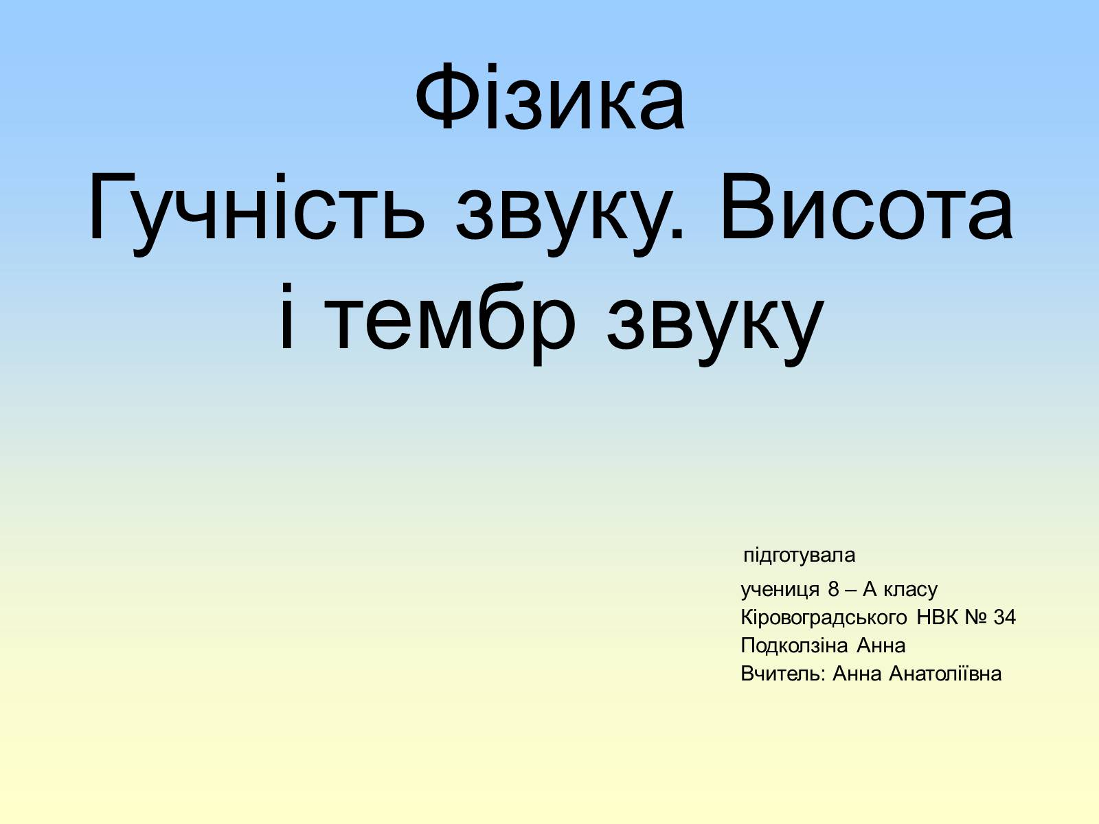 Презентація на тему «Гучність звуку. Висота і тембр звуку» - Слайд #1 Презентація на тему «Гучність звуку. Висота і тембр звуку» - Слайд #1