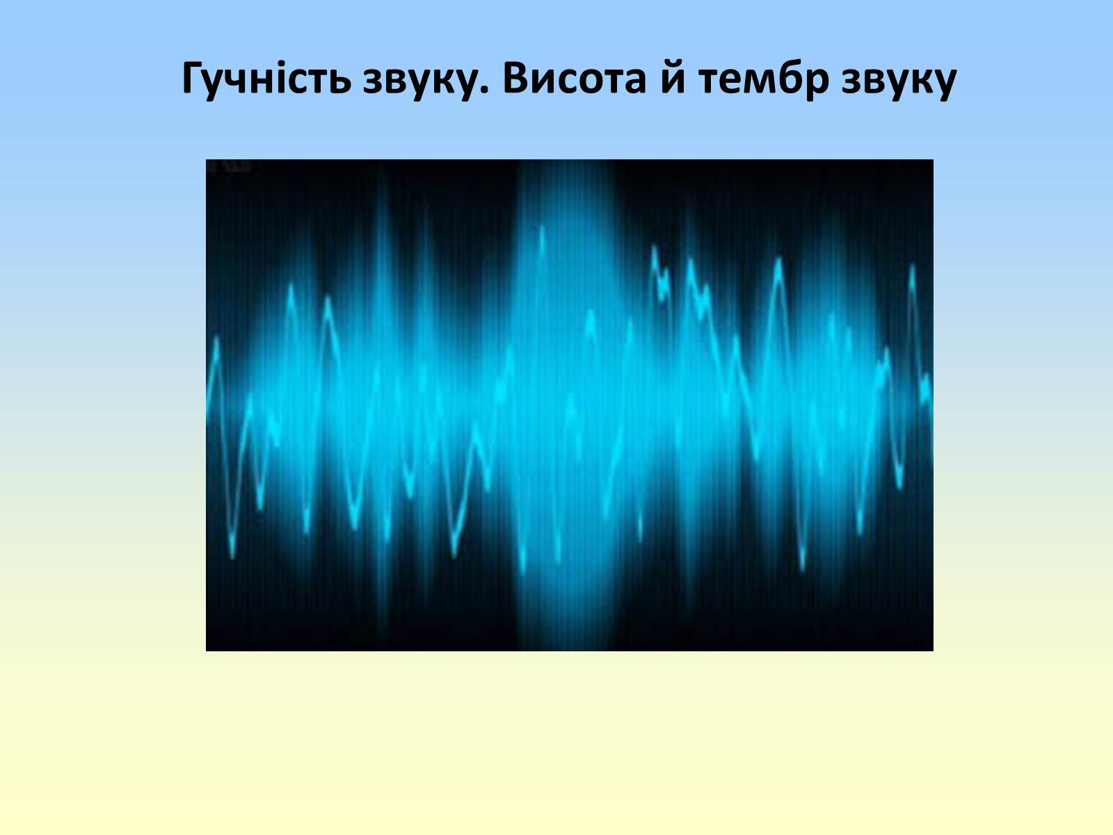 Презентація на тему «Гучність звуку. Висота і тембр звуку» - Слайд #2 Презентація на тему «Гучність звуку. Висота і тембр звуку» - Слайд #2
