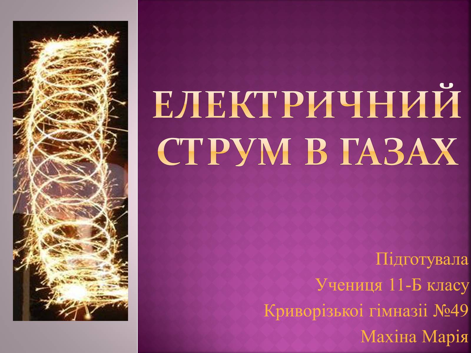 Презентація на тему «Електричний струм в газах» - Слайд #1 Презентація на тему «Електричний струм в газах» - Слайд #1