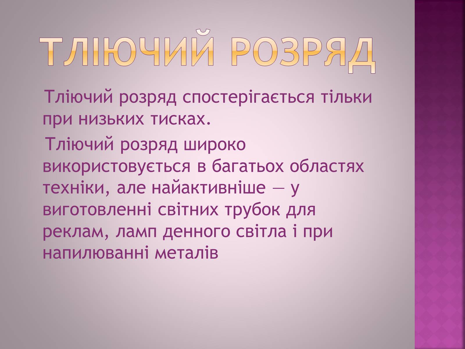 Презентація на тему «Електричний струм в газах» - Слайд #10 Презентація на тему «Електричний струм в газах» - Слайд #10